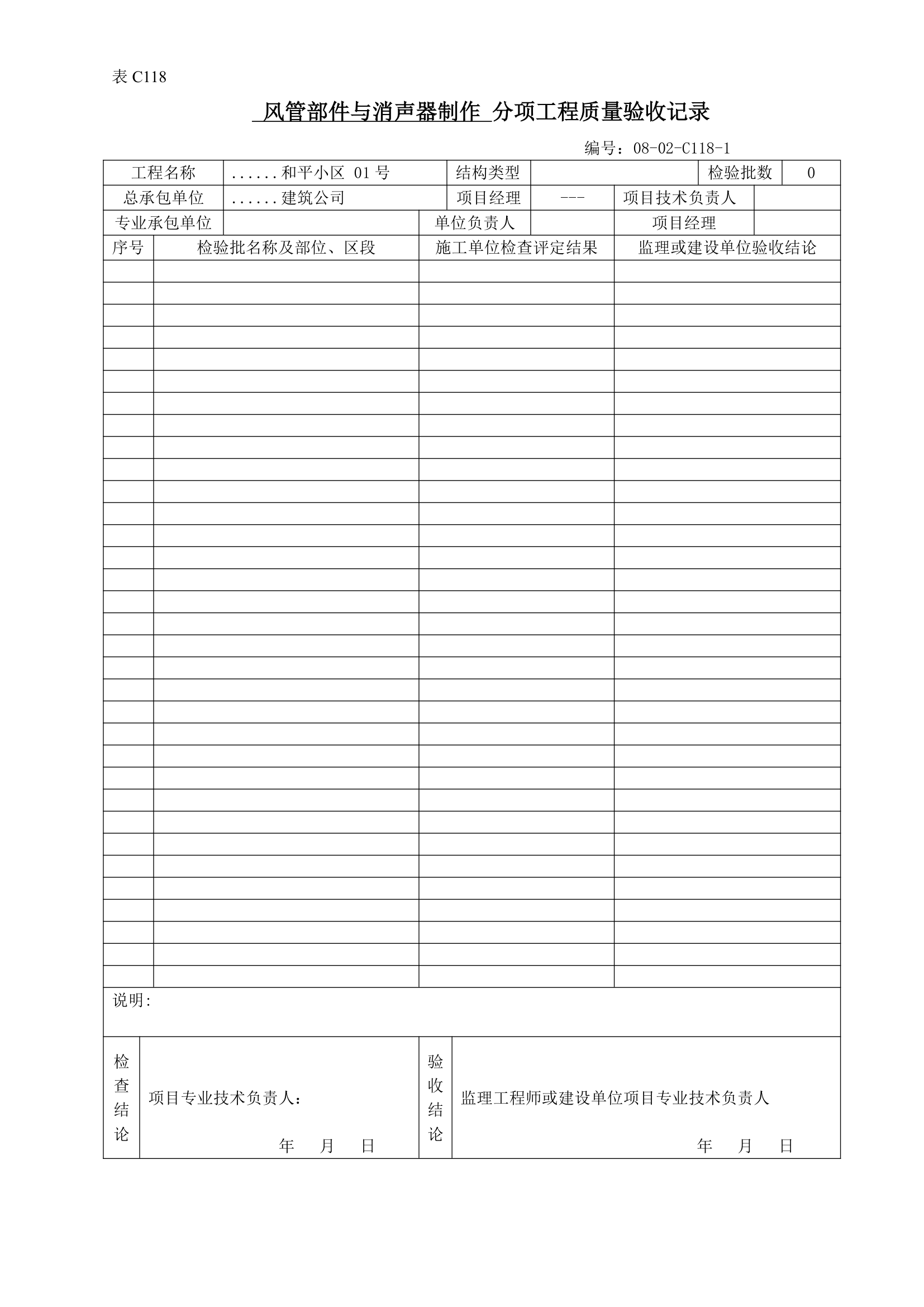 风管部件与消声器制作 分项工程质量验收记录.doc第1页