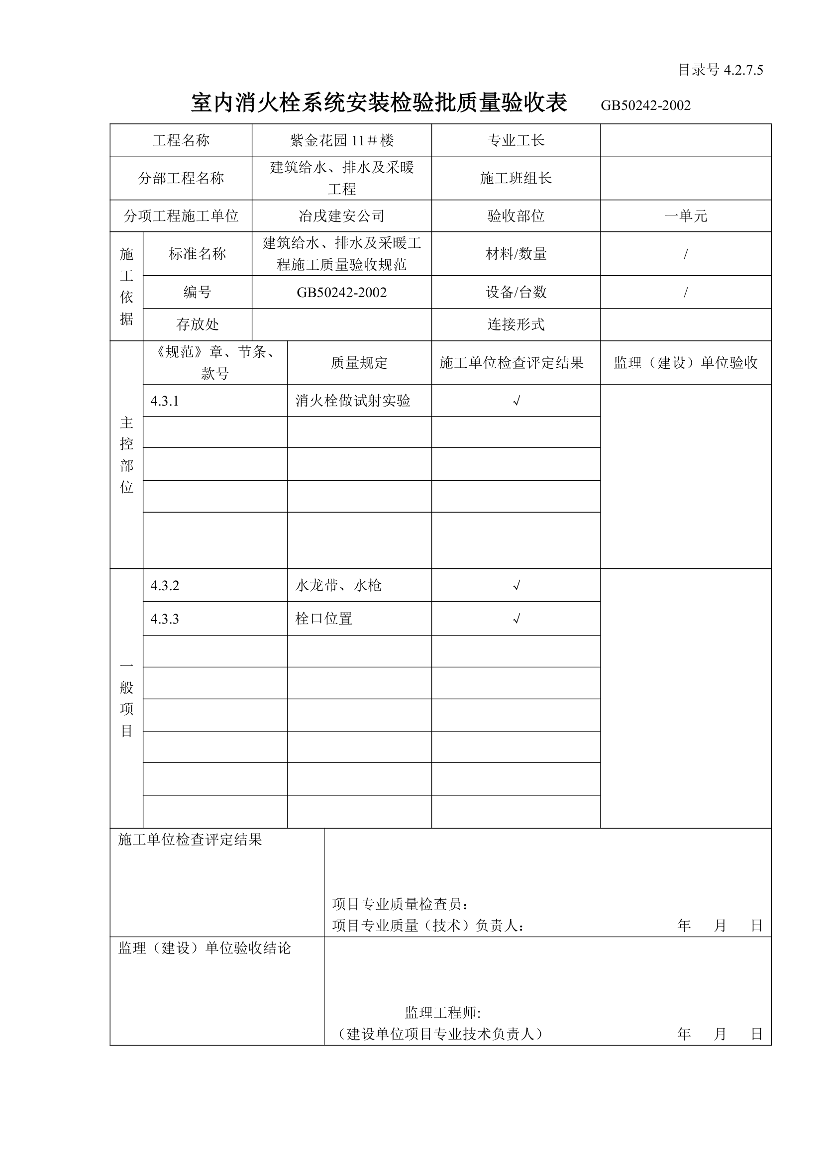 室内消火栓系统安装检验批质量验收表.doc第1页