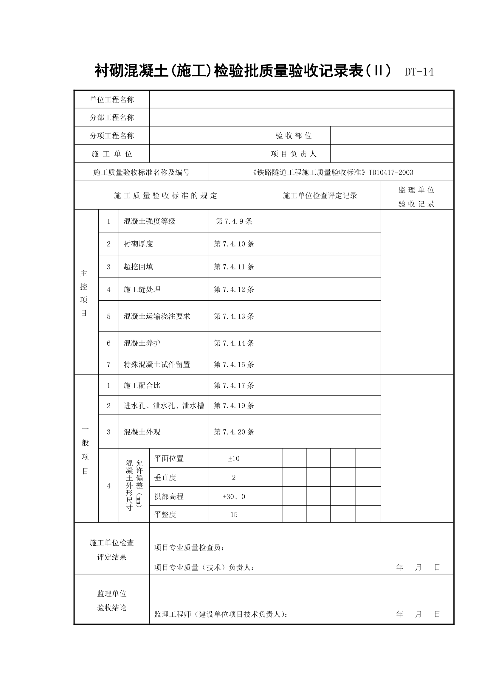 衬砌混凝土施工检验批质量验收记录表Ⅱ.doc第1页