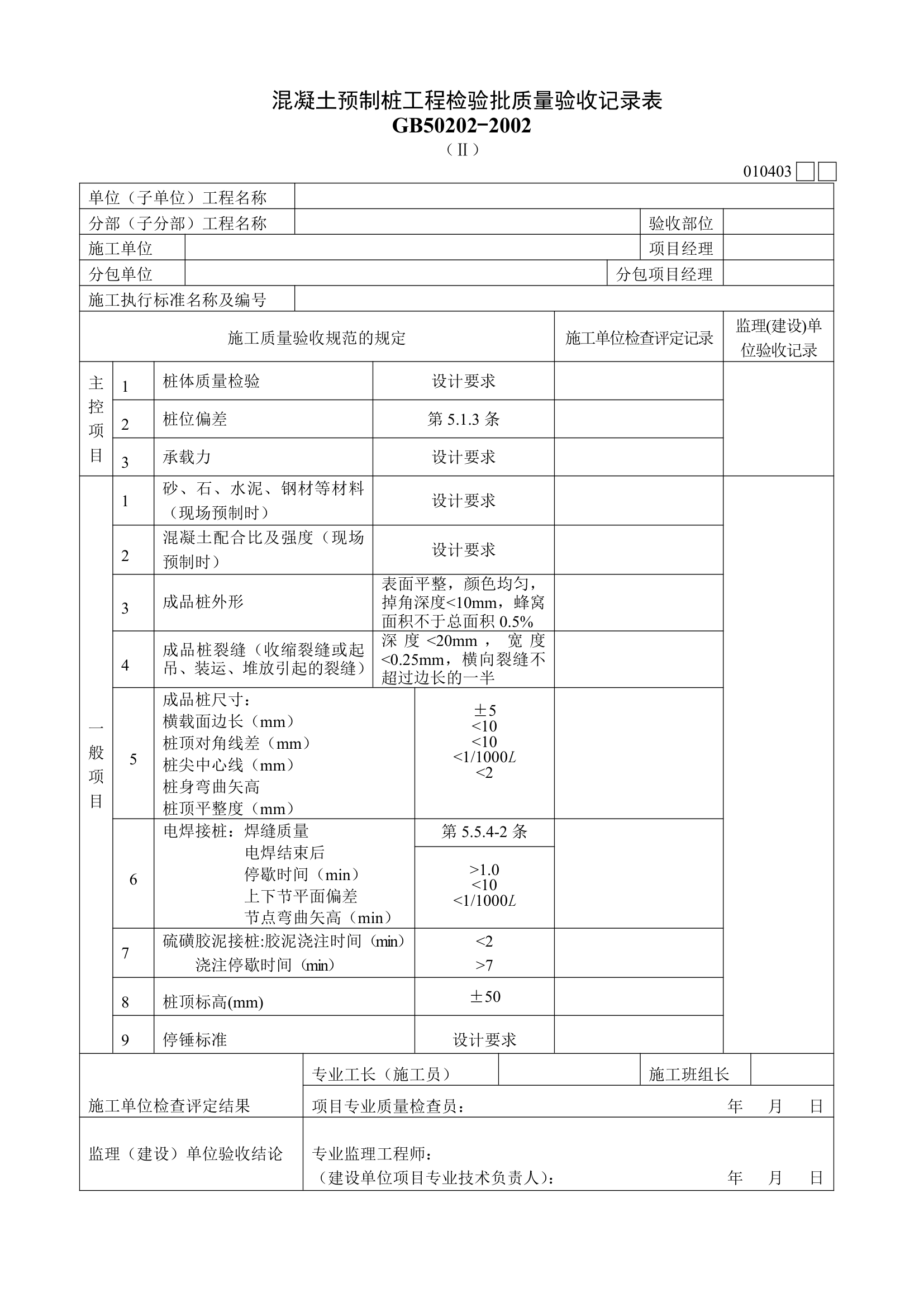 混凝土预制桩工程检验批质量验收记录表Ⅱ.doc第1页