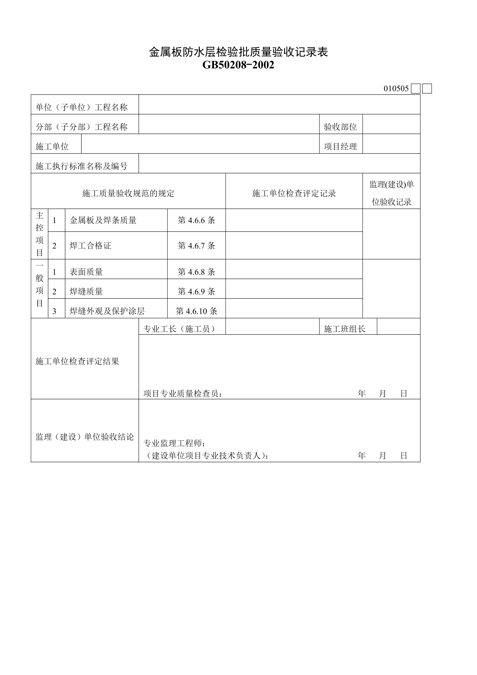 金属板防水层检验批质量验收记录表材料.doc第1页