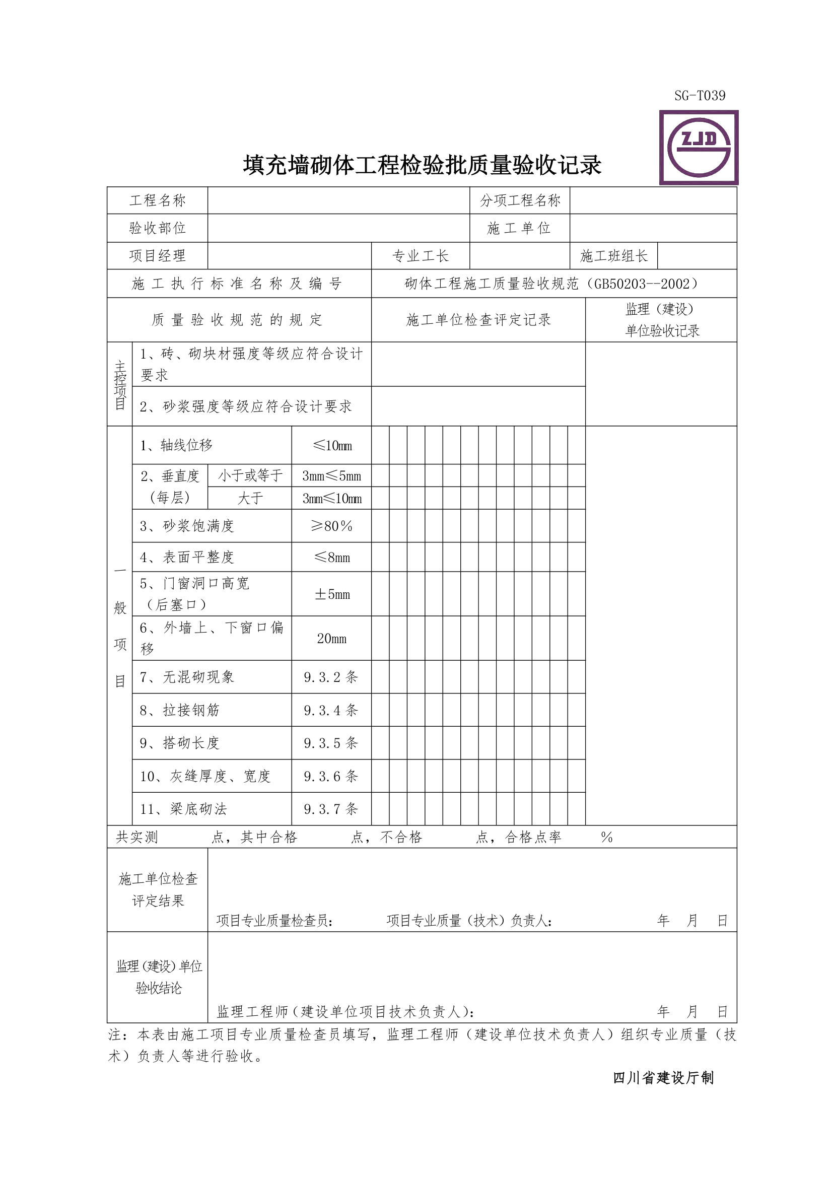 某填充墙砌体工程的检验批质量验收记录.doc第1页