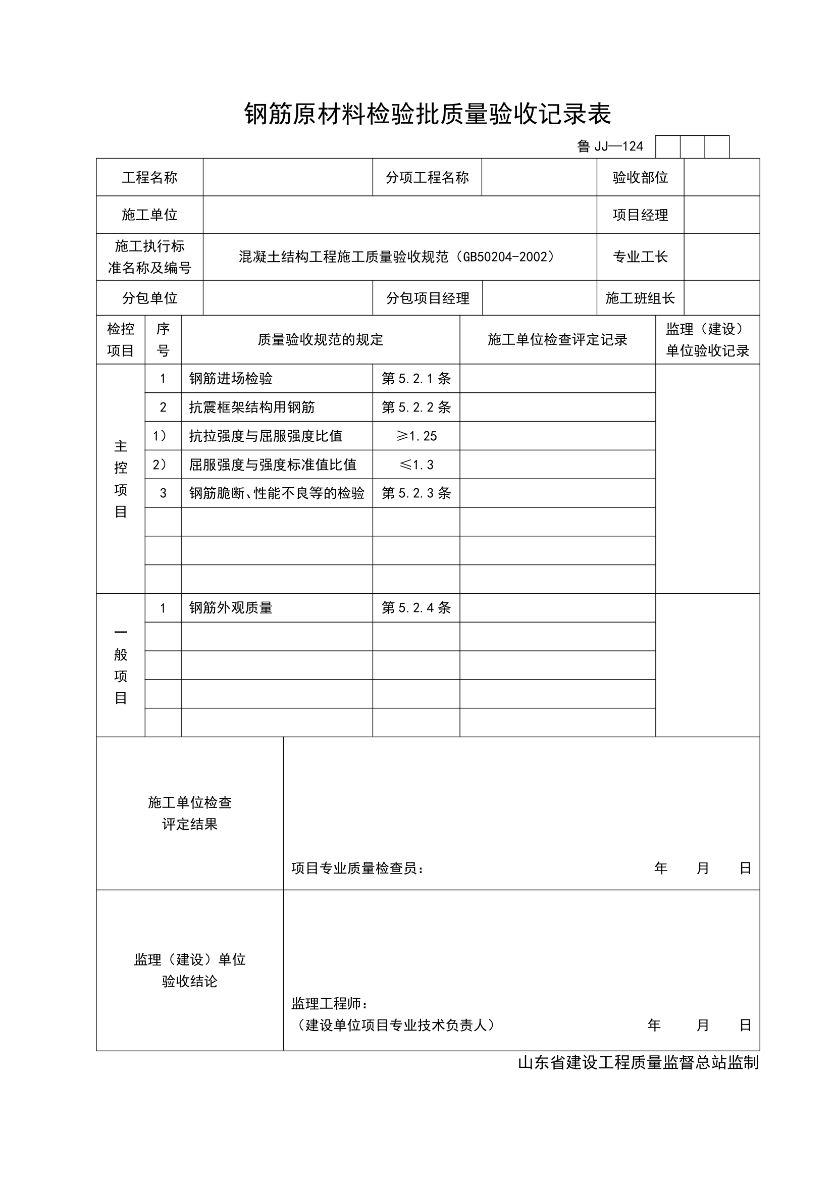 某工程钢筋原材料检验批质量验收记录表.doc第1页