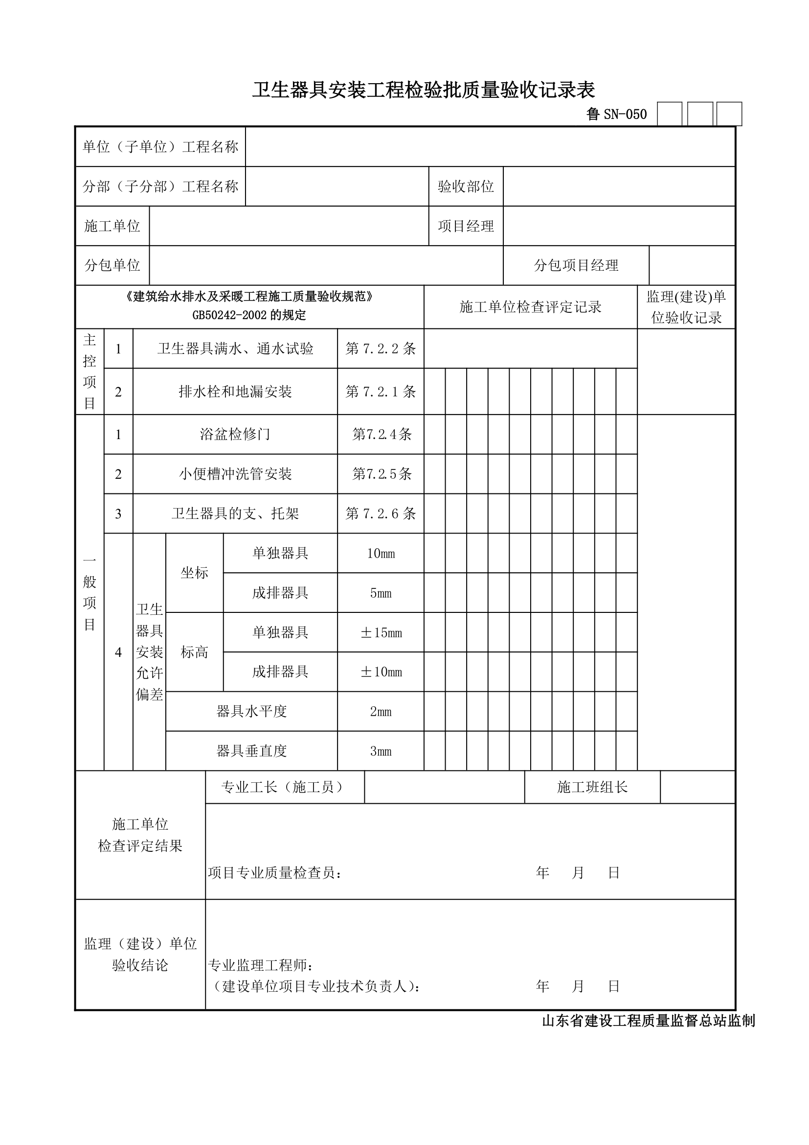 卫生器具安装工程检验批质量验收记录表.doc第1页