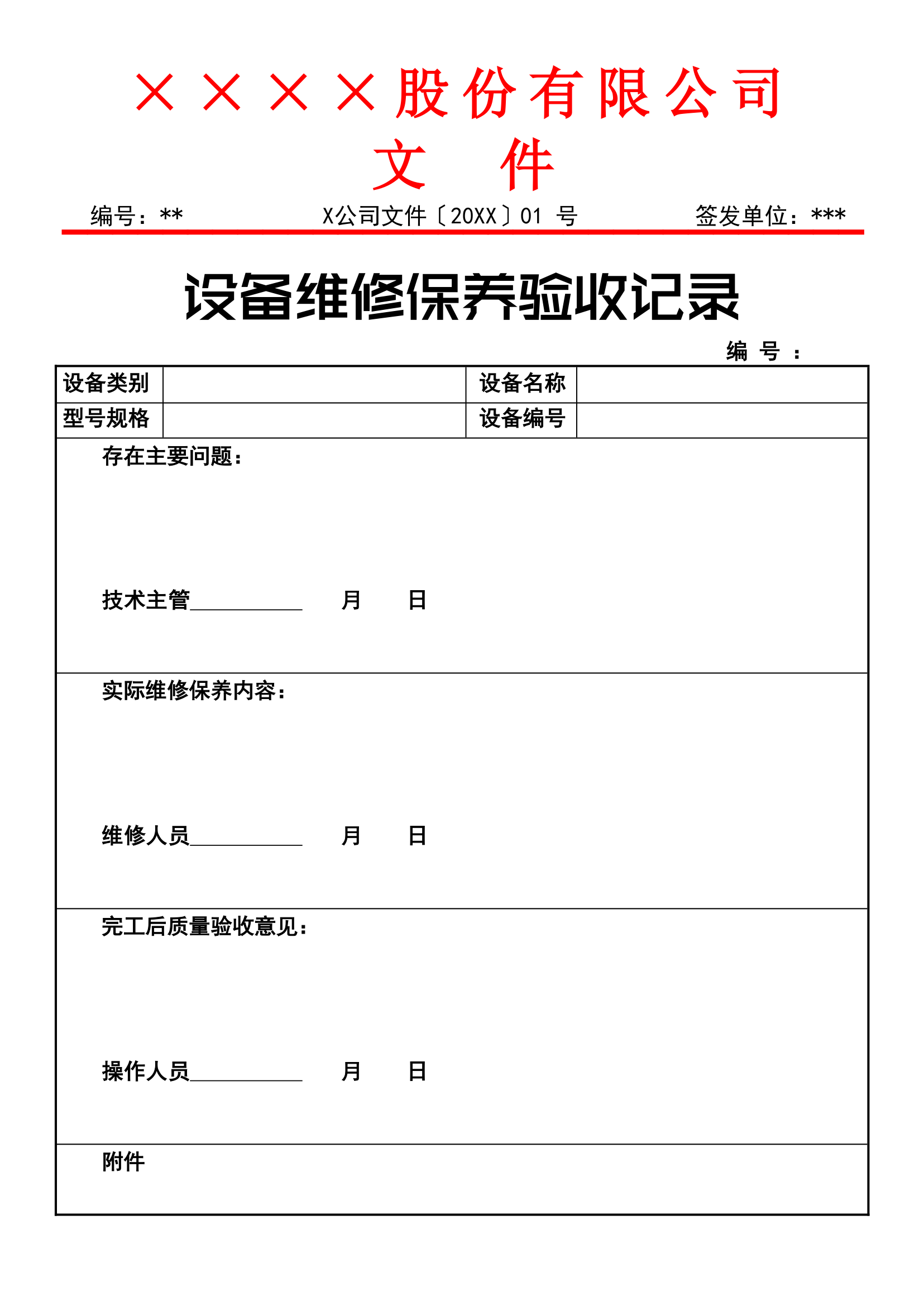 设备维修保养验收记录.docx第1页