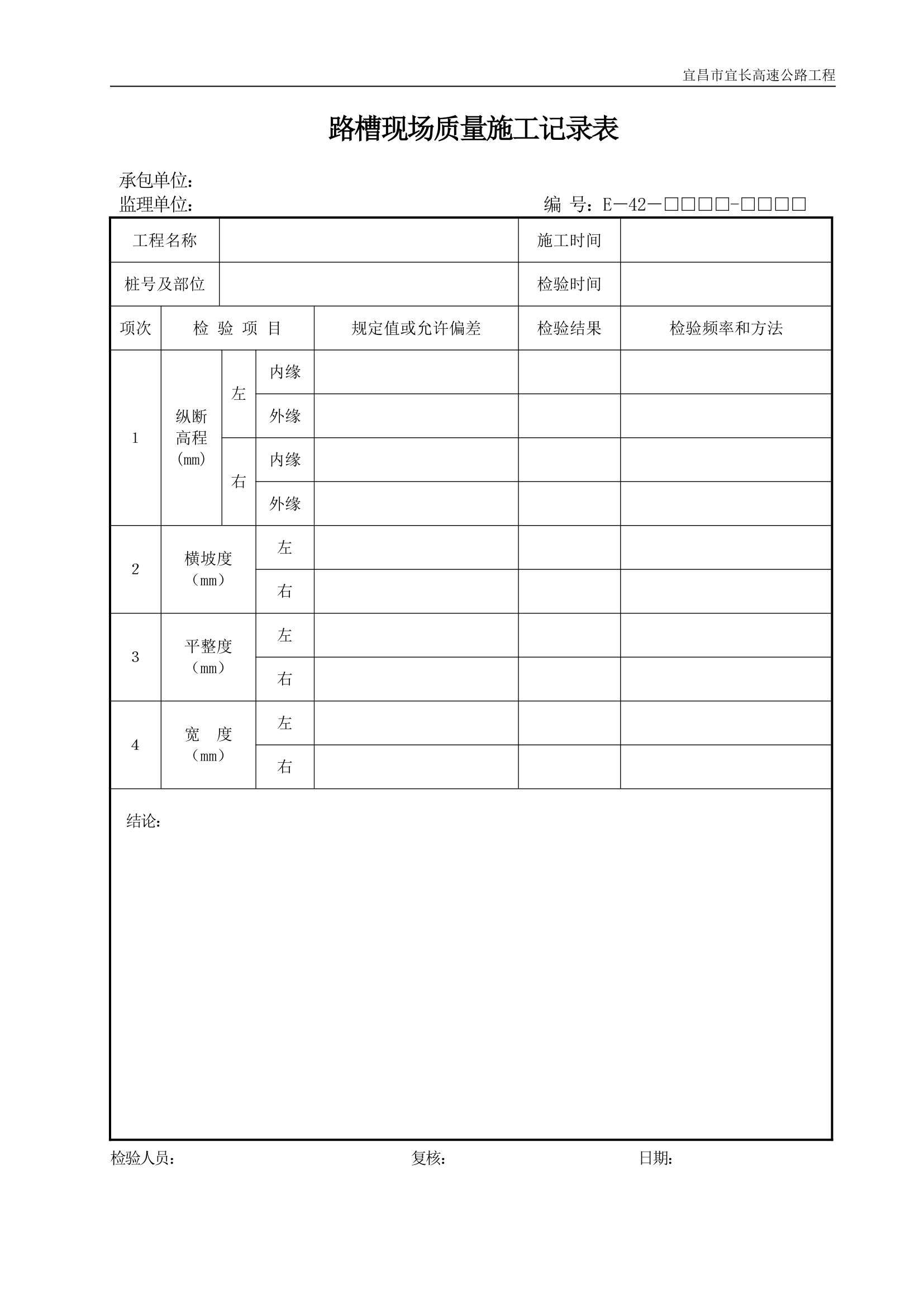 路槽现场质量施工记录表.doc第1页