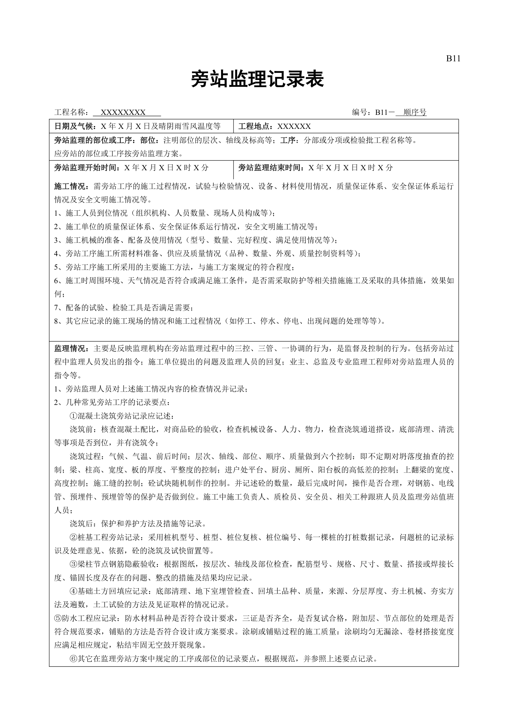 旁站监理施工记录表.doc第1页