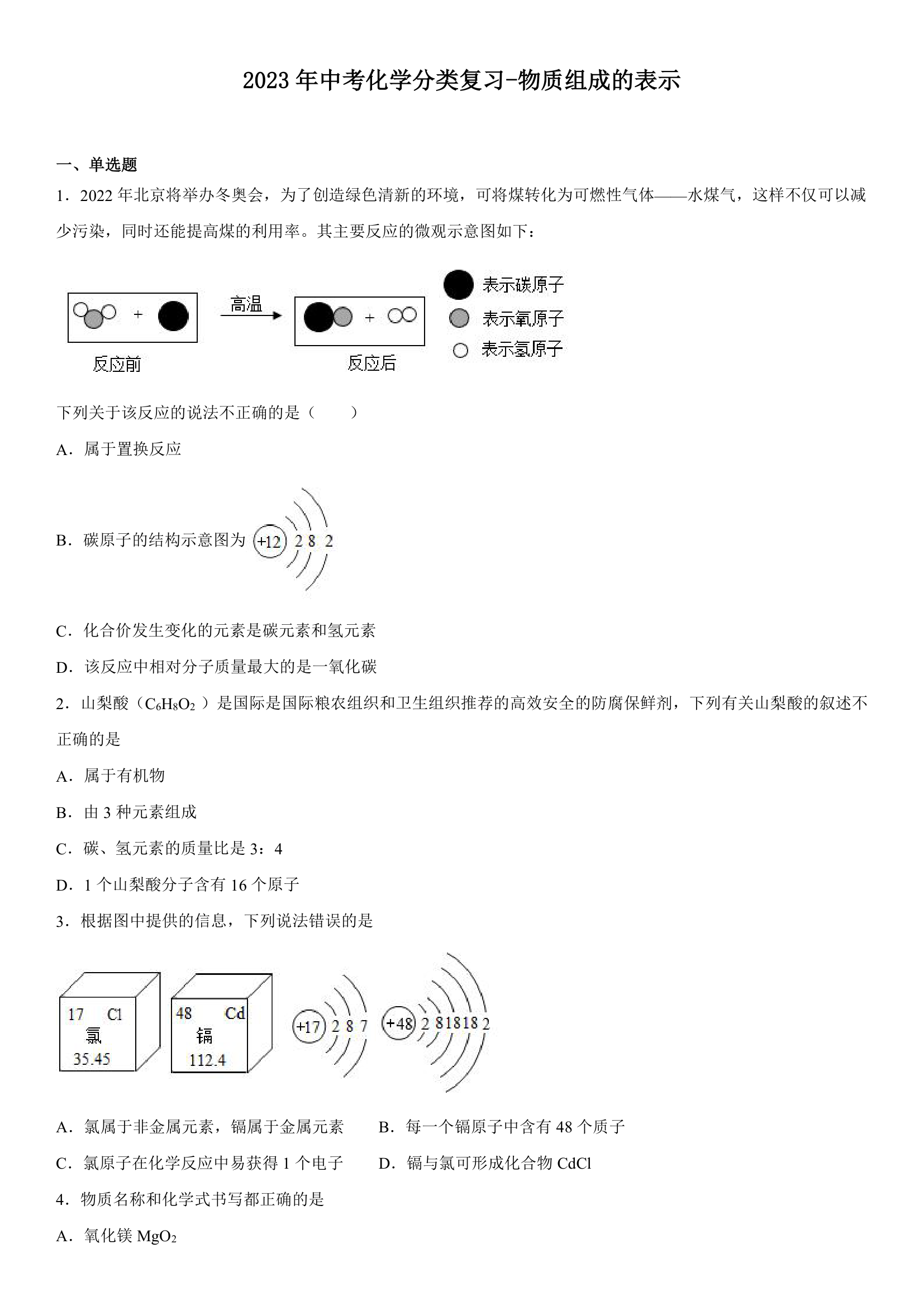 2023年中考化学分类复习---物质组成的表示（含答案）.doc第1页