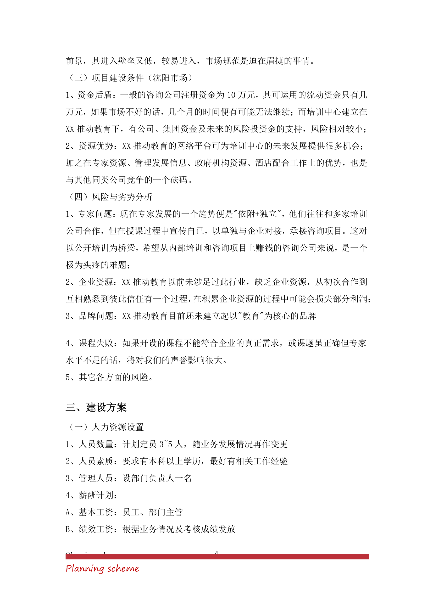 关于成立XX教育培训中心的可行性报告.doc第4页