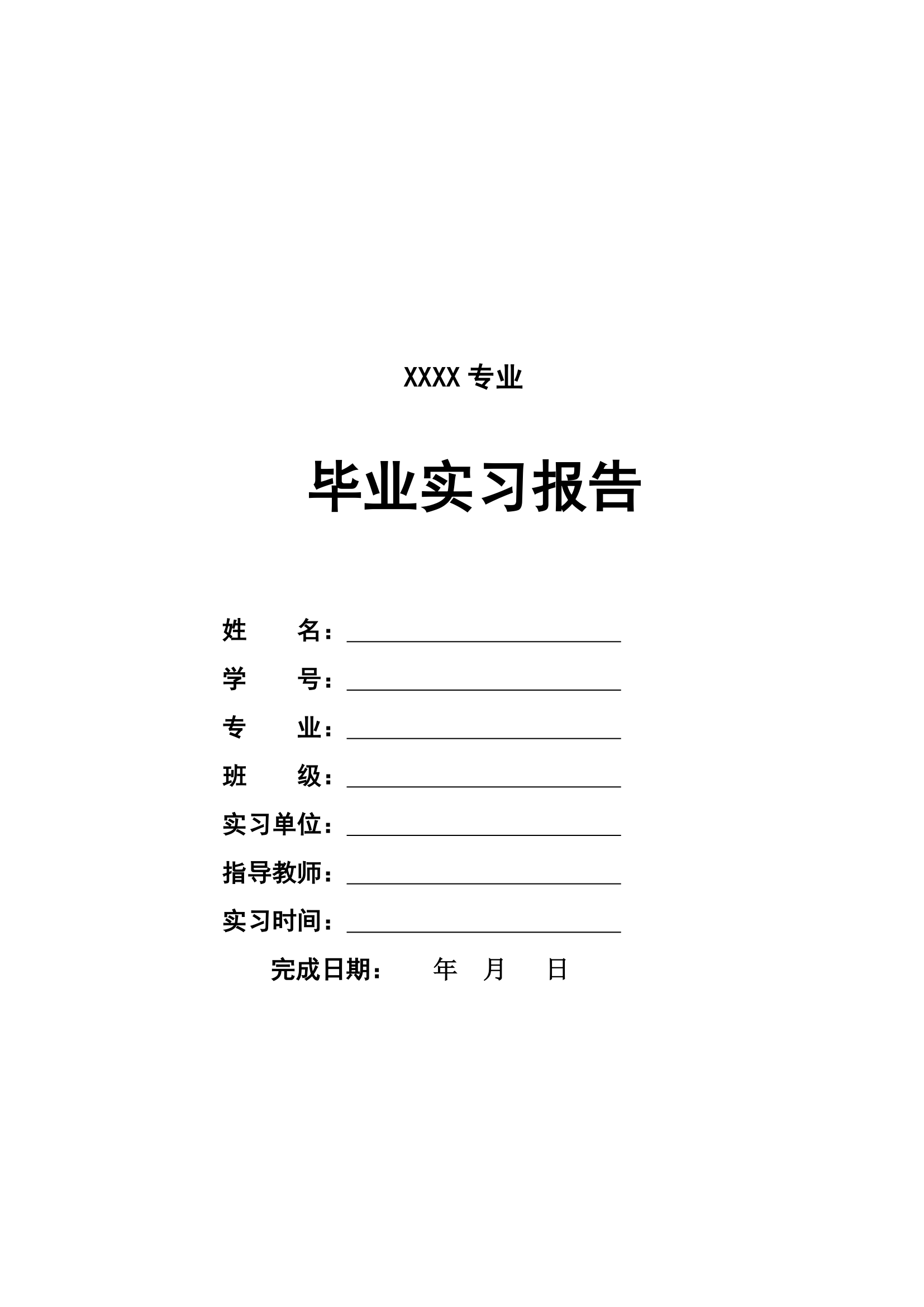 毕业实习报告通用模板.docx第1页