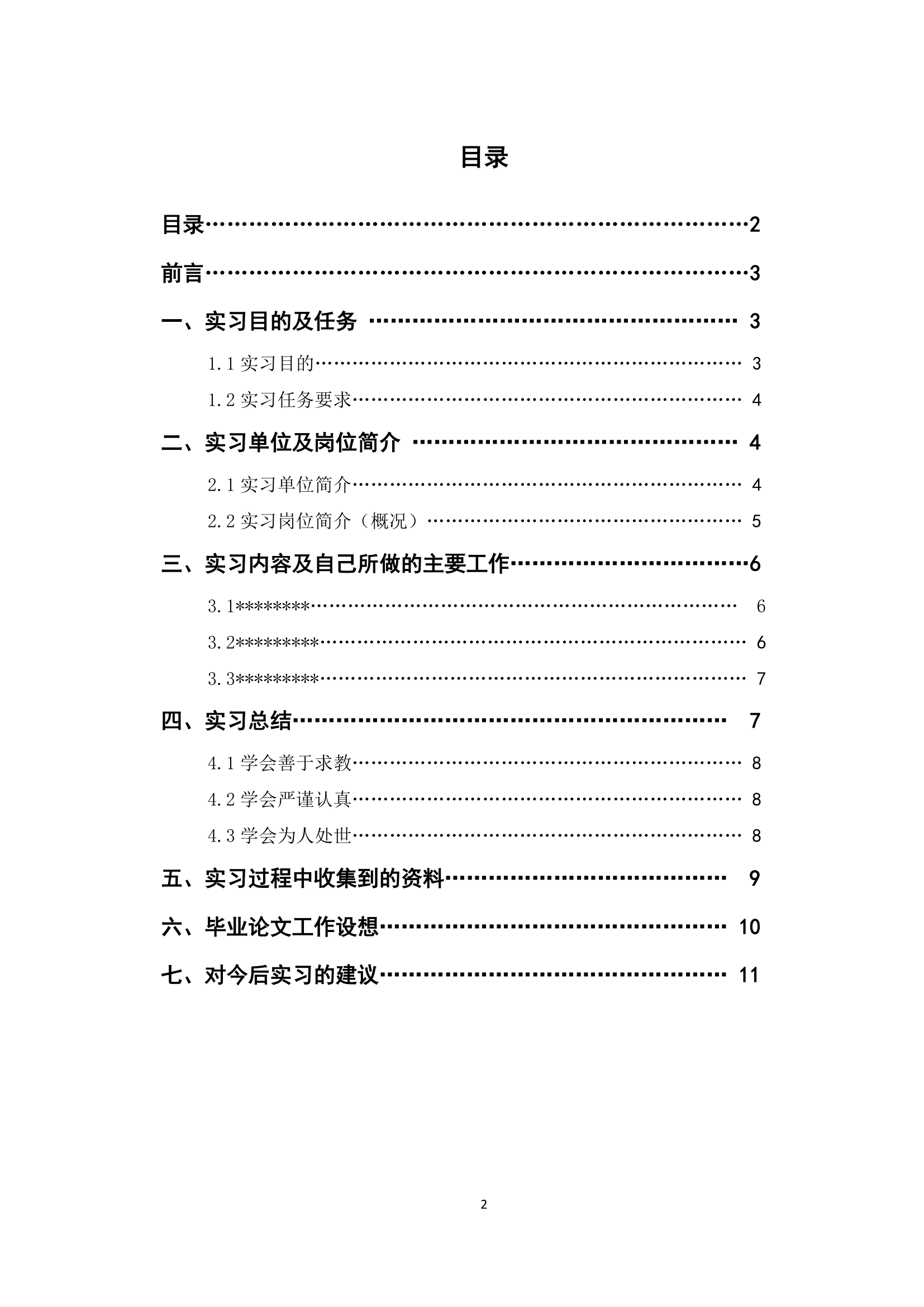 毕业实习报告通用模板.docx第2页