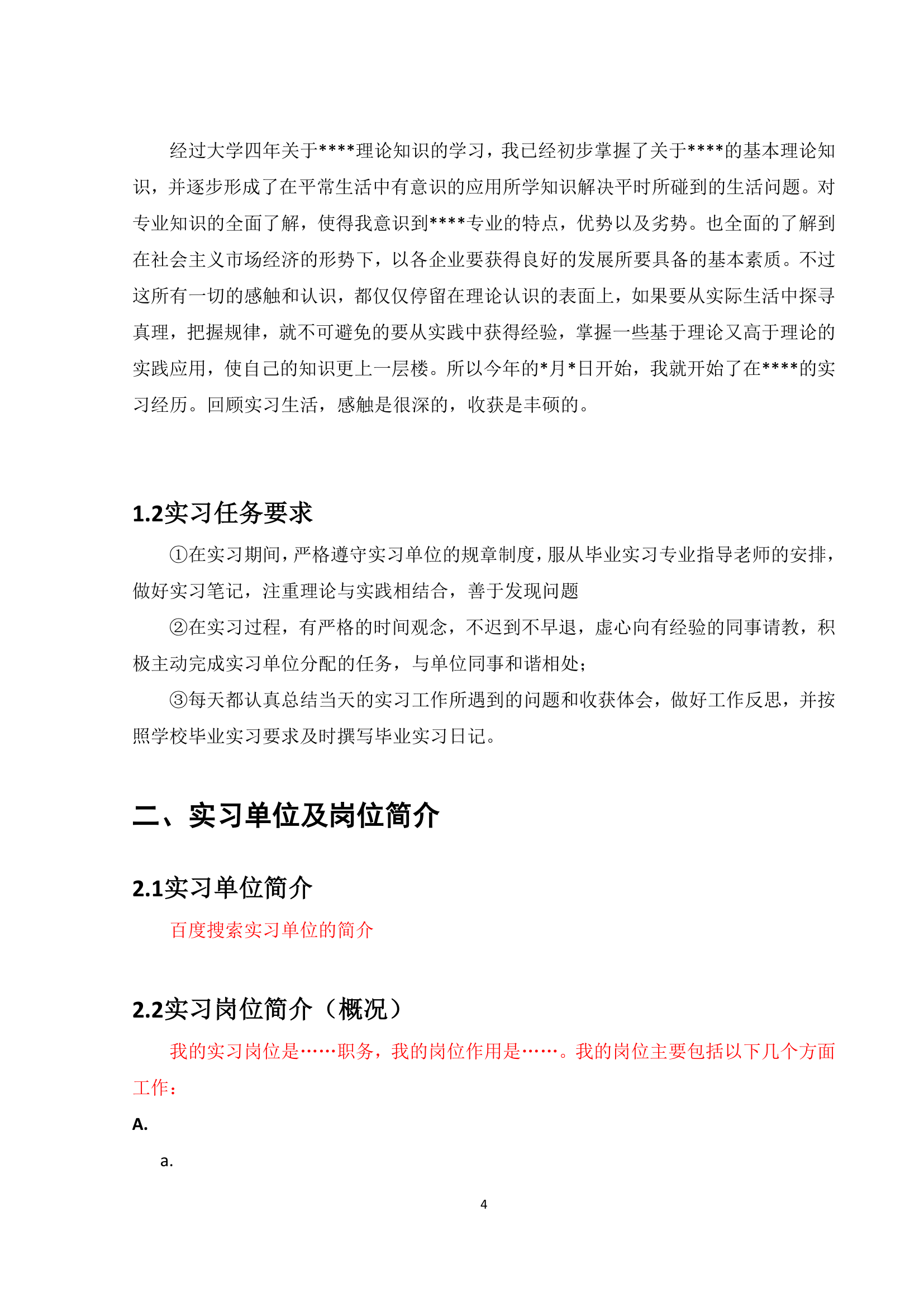 毕业实习报告通用模板.docx第4页