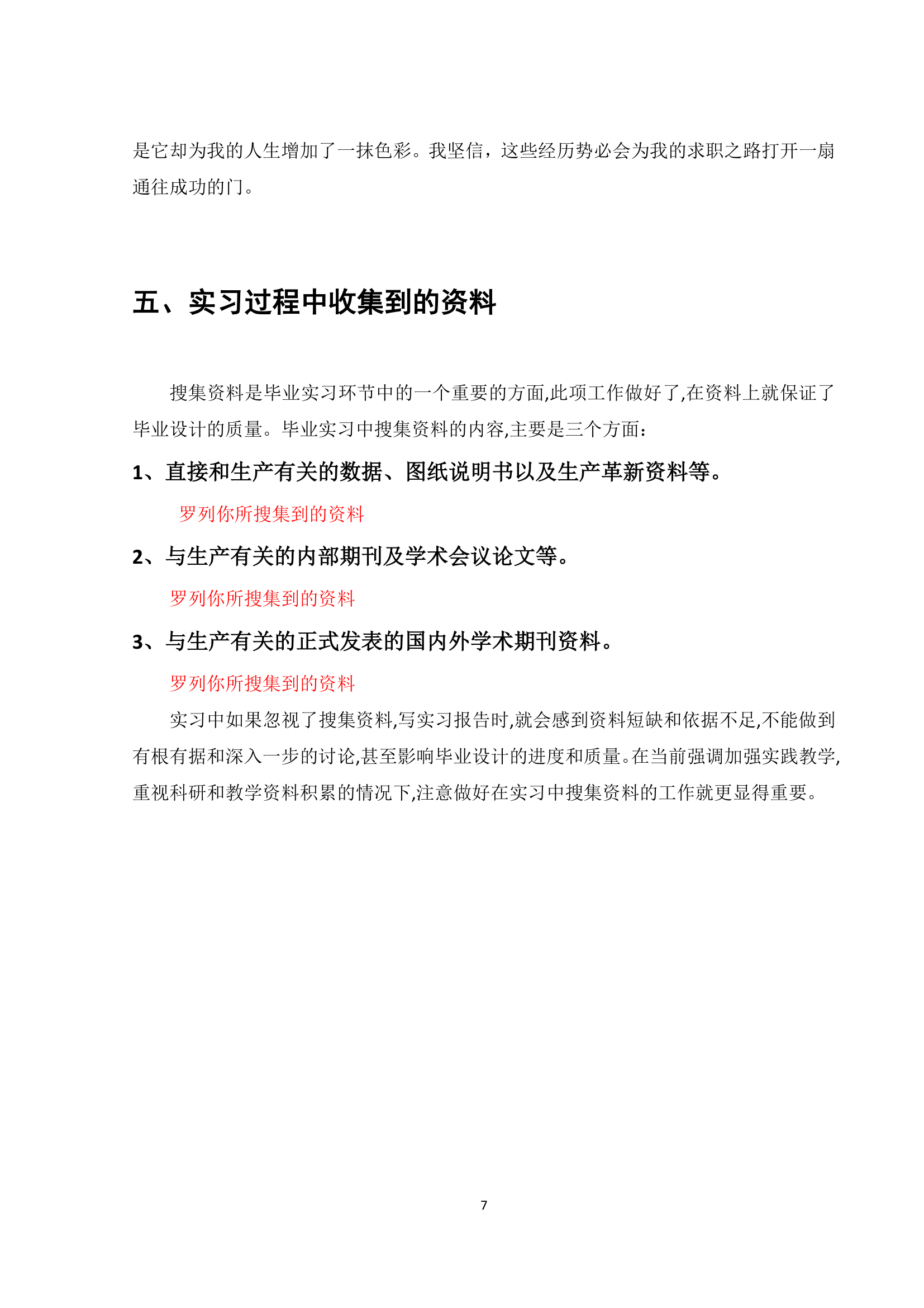 毕业实习报告通用模板.docx第7页