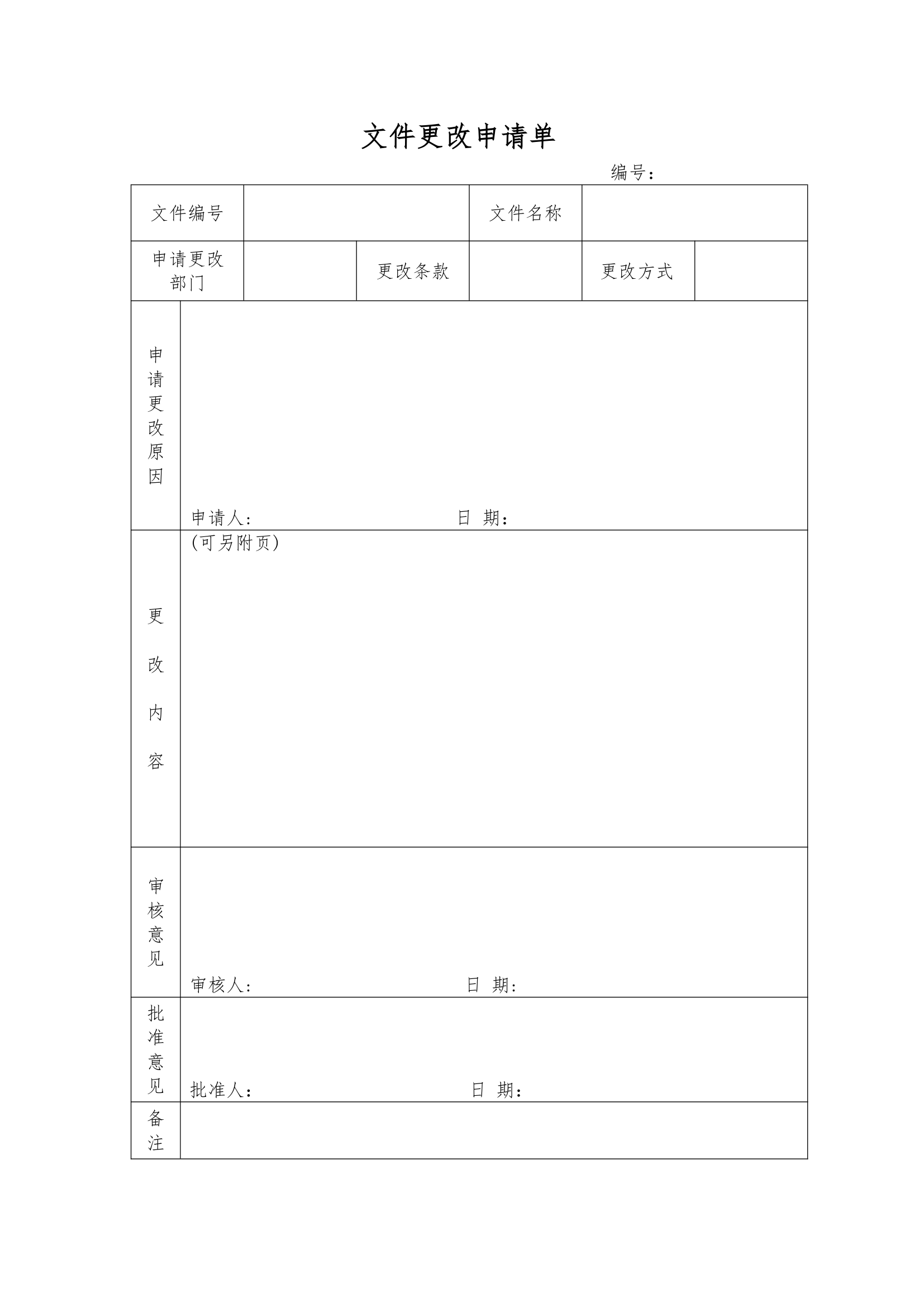 文件更改申请单通用模板.doc第1页