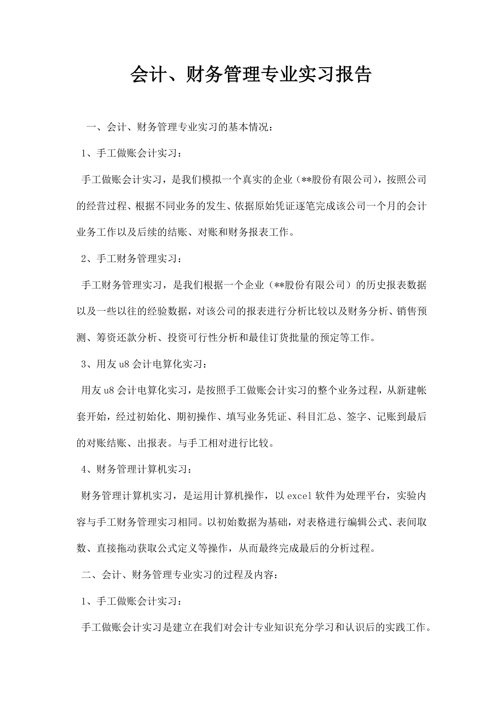 会计财务管理专业实习报告.docx第1页