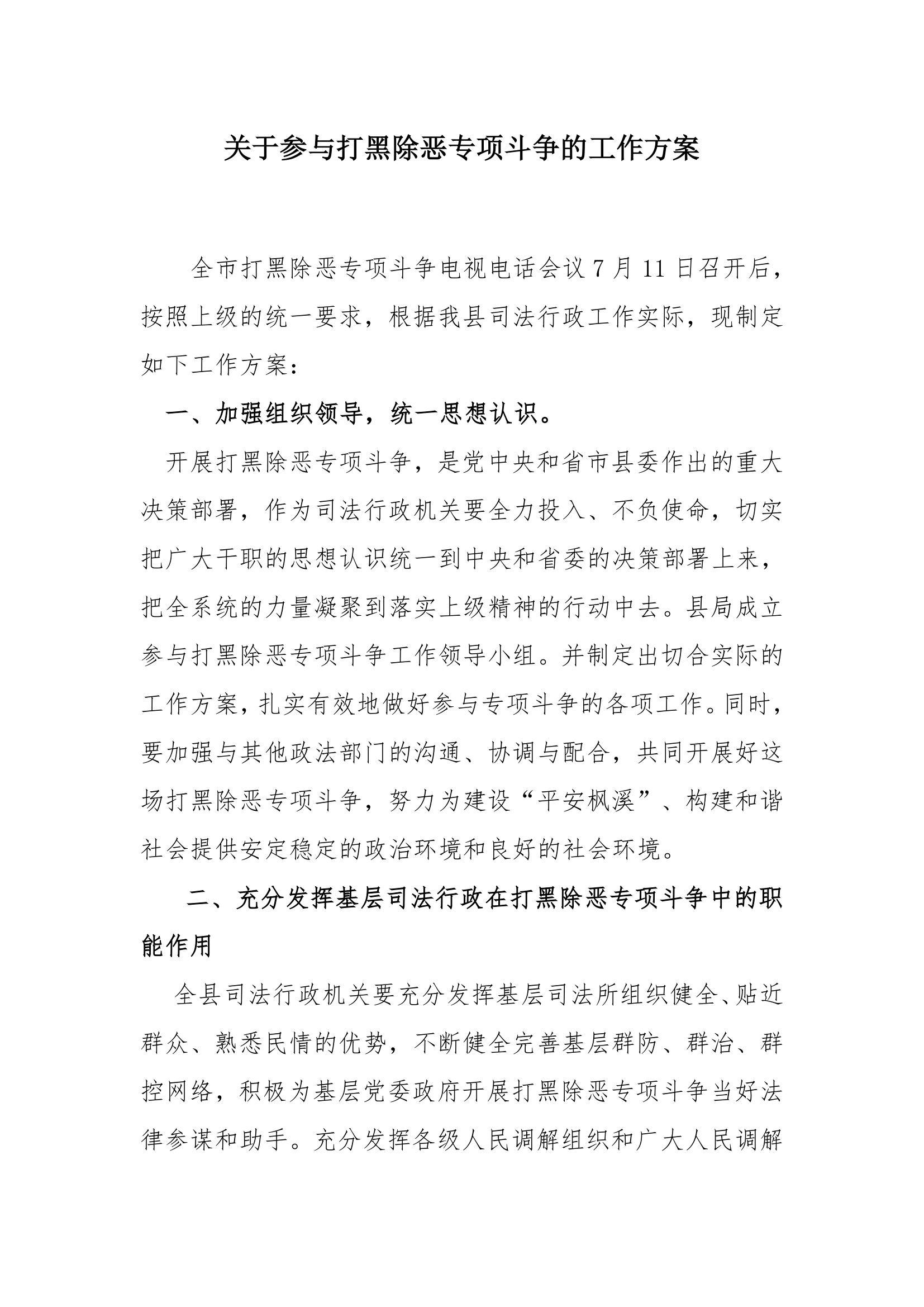 关于参与打黑除恶专项斗争的工作方案.docx第1页