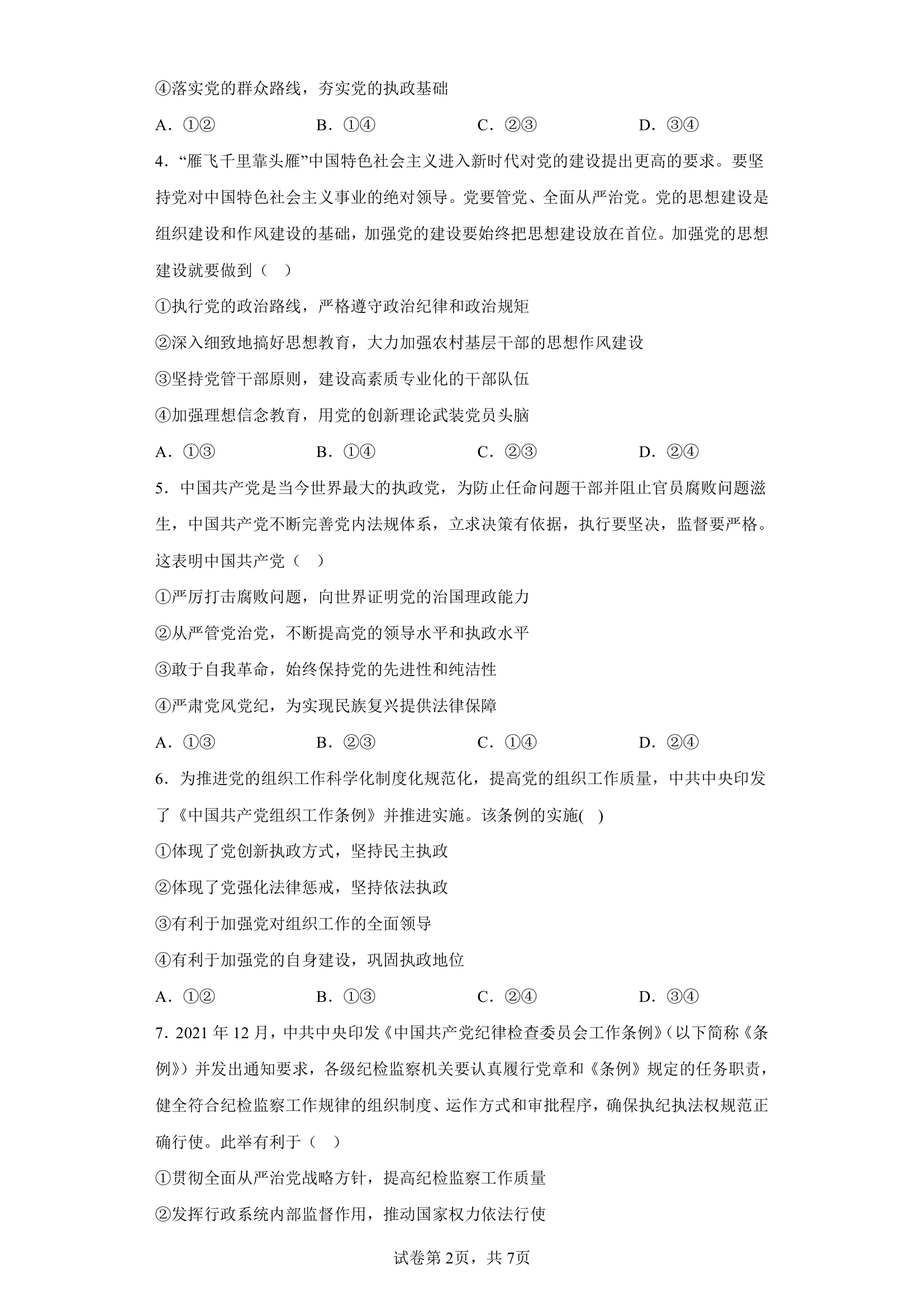 第三课 坚持和加强党的全面领导 同步练习 统编版必修3政治与法治.doc第2页