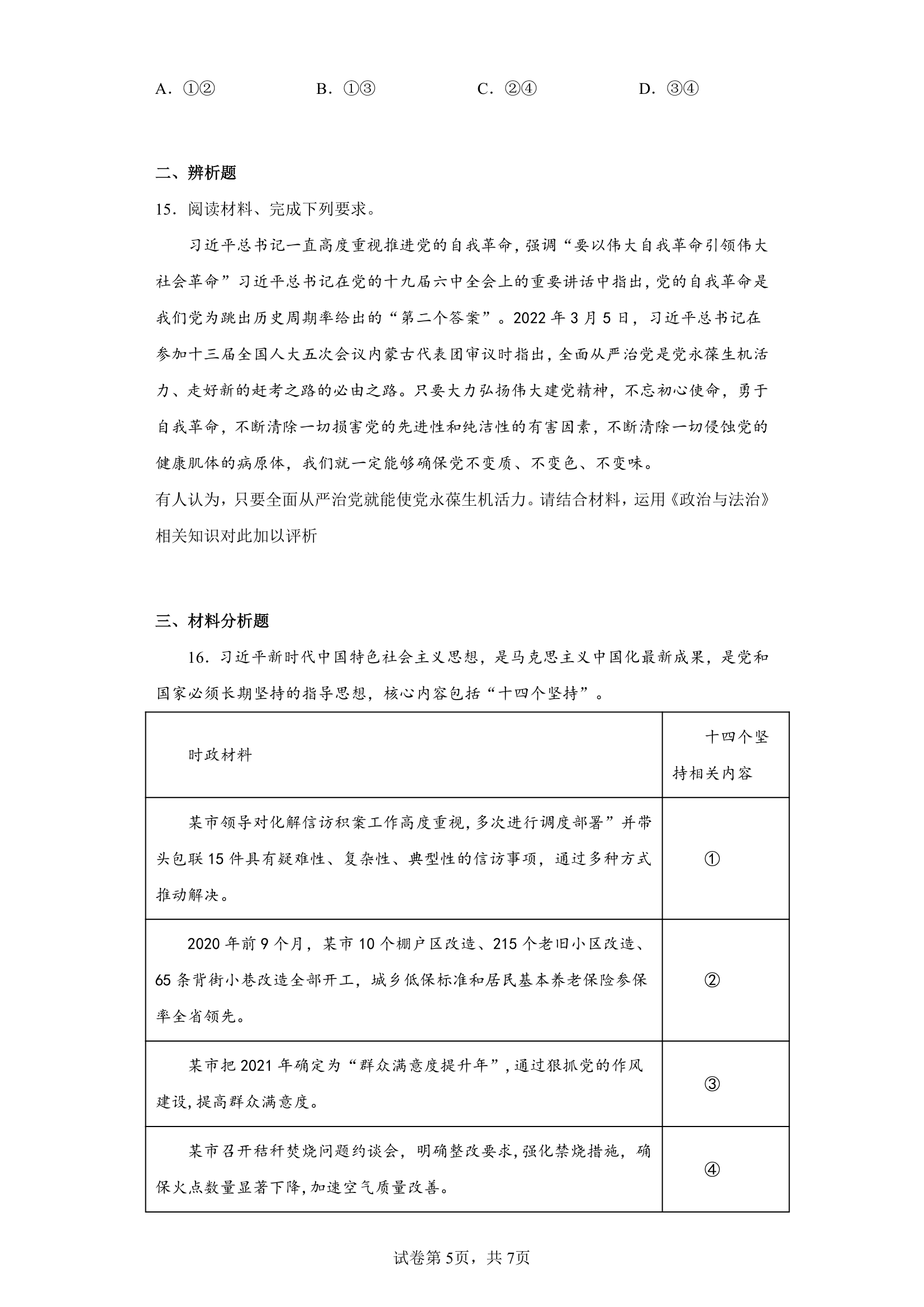 第三课 坚持和加强党的全面领导 同步练习 统编版必修3政治与法治.doc第5页