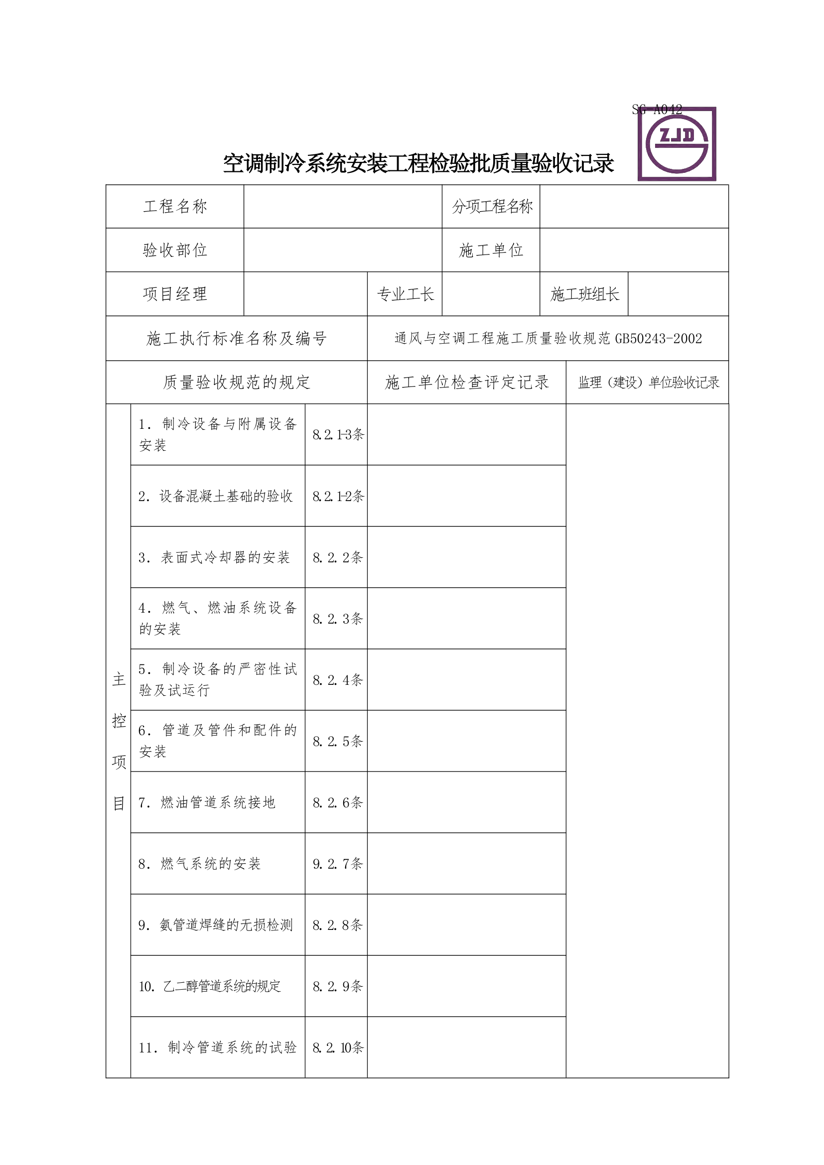 空调制冷系统安装工程检验批质量验收记录.doc第1页