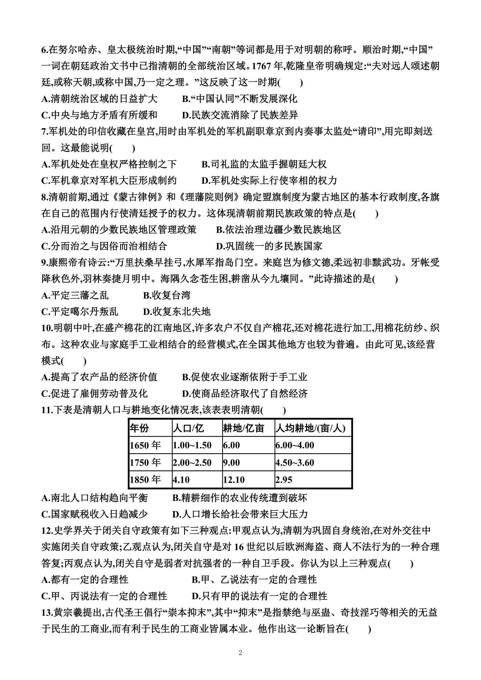 第四单元　明清中国版图的奠定与面临的挑战（单元测试卷）（附答案）—2022-2023学年高一上学期必修中外历史纲要上（统编版(2019））.doc第2页