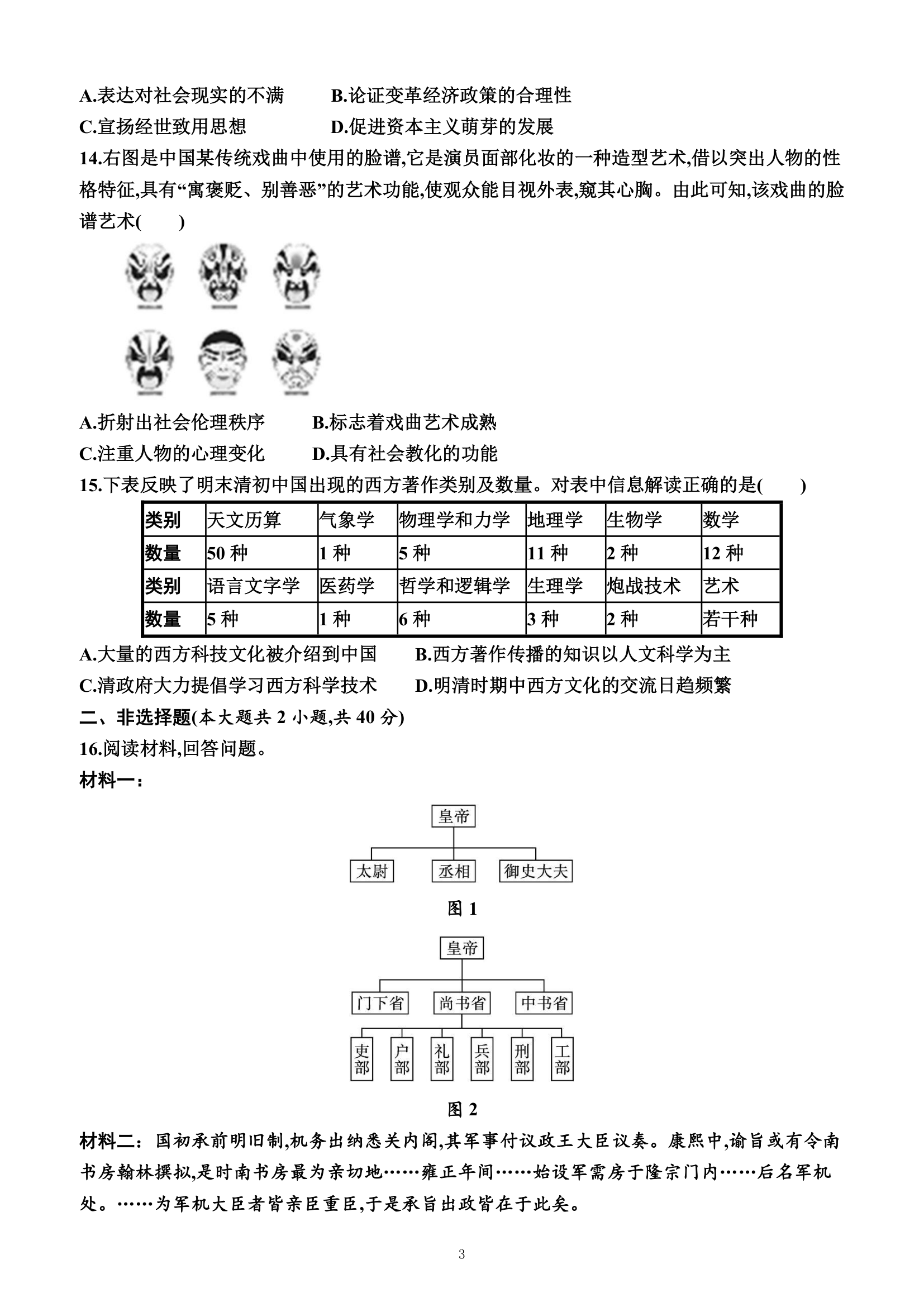 第四单元　明清中国版图的奠定与面临的挑战（单元测试卷）（附答案）—2022-2023学年高一上学期必修中外历史纲要上（统编版(2019））.doc第3页