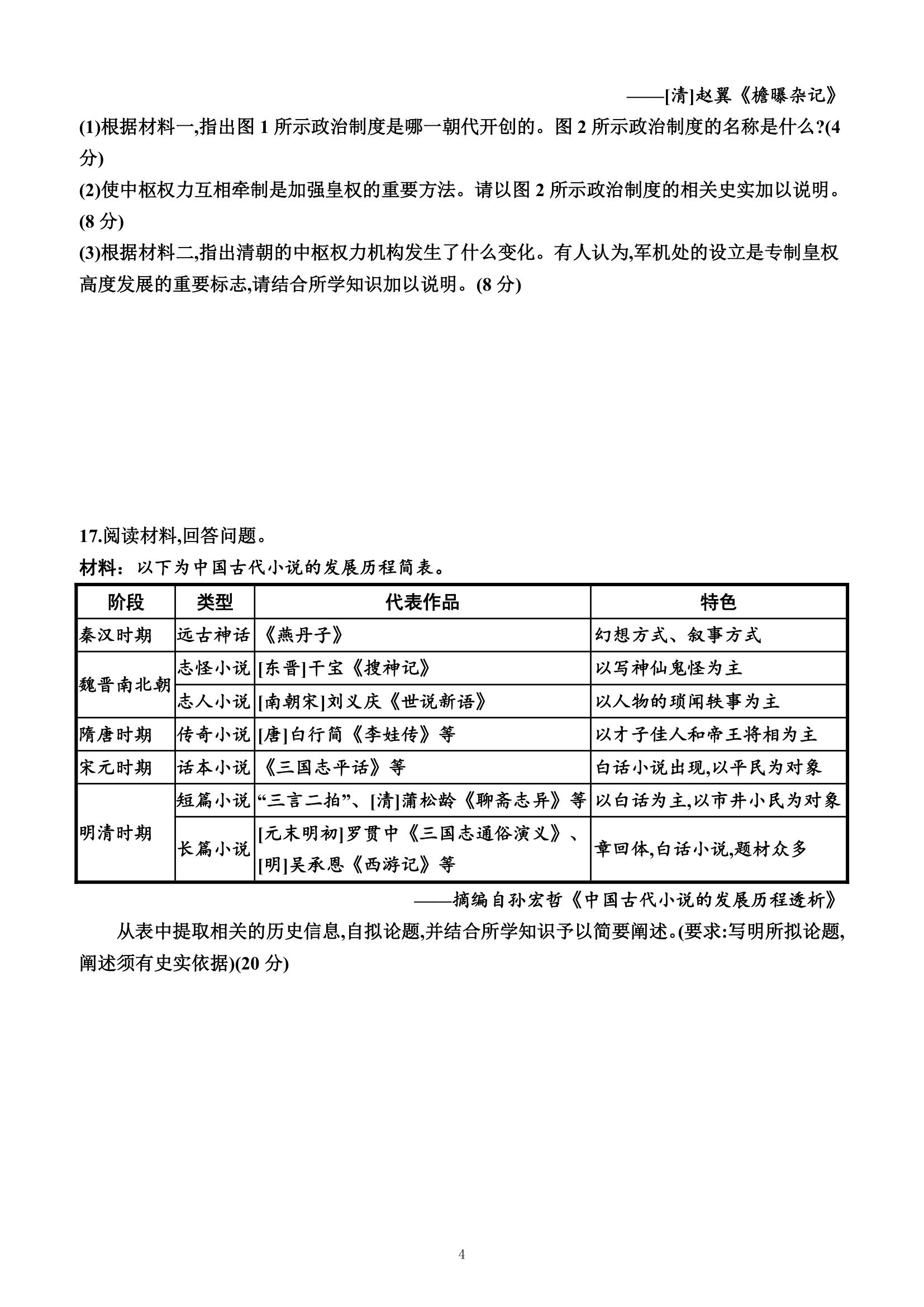 第四单元　明清中国版图的奠定与面临的挑战（单元测试卷）（附答案）—2022-2023学年高一上学期必修中外历史纲要上（统编版(2019））.doc第4页