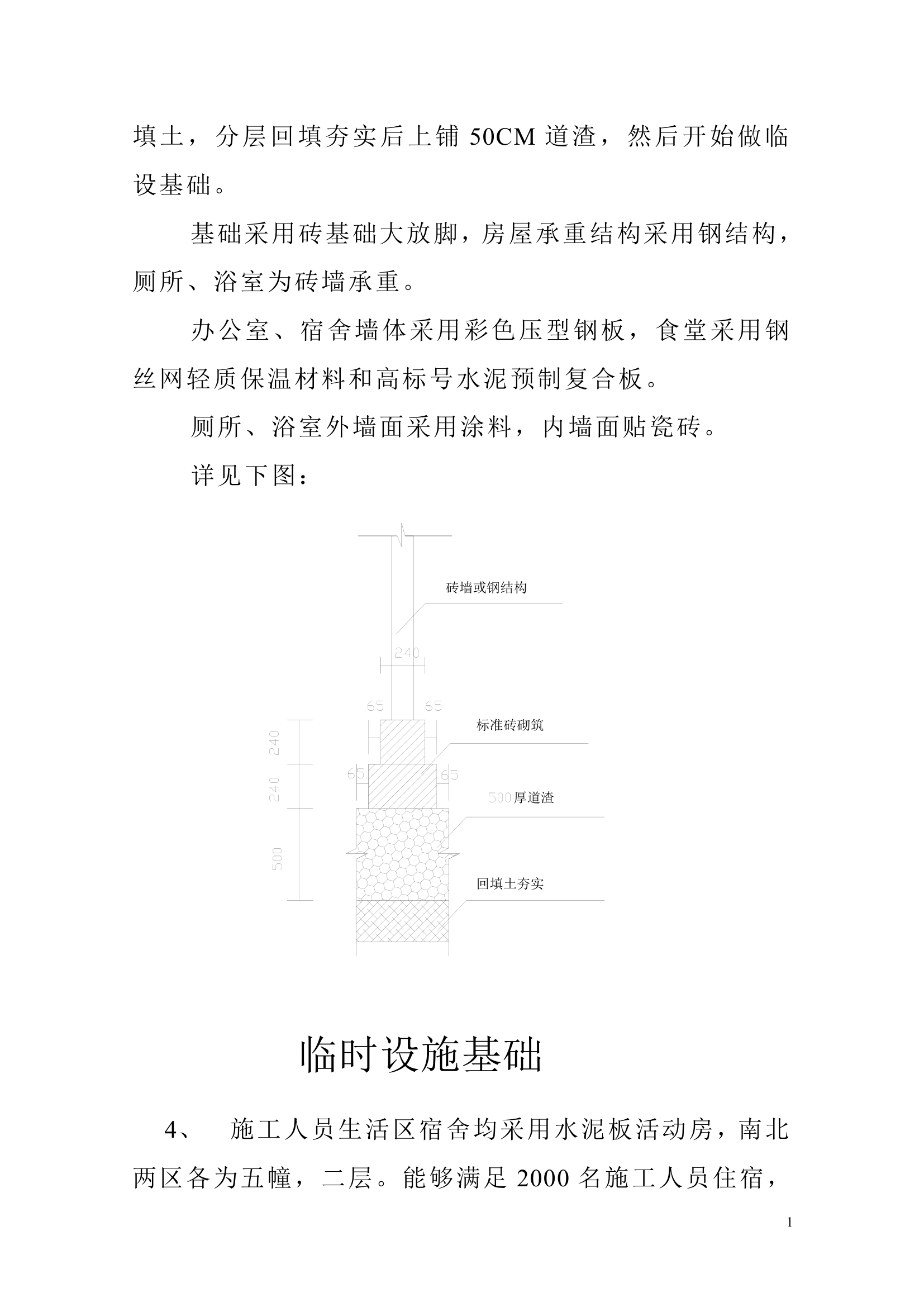 施工的办公、生活、生产临时设施施工方案.doc第2页