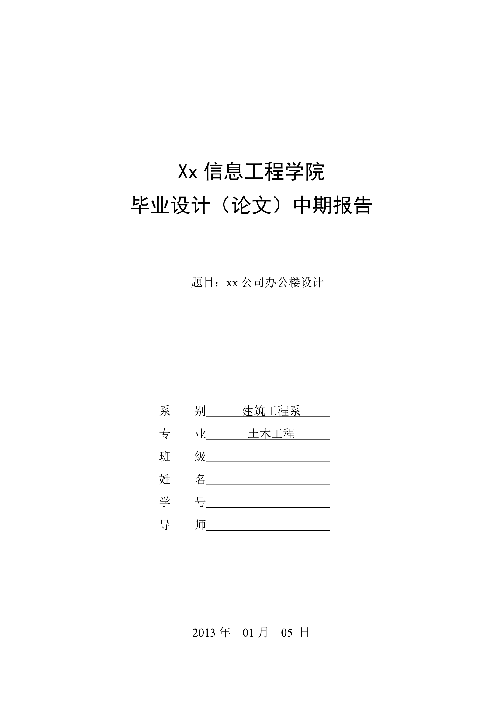 5层40733平米框架办公楼毕业设计中期开题.doc第1页