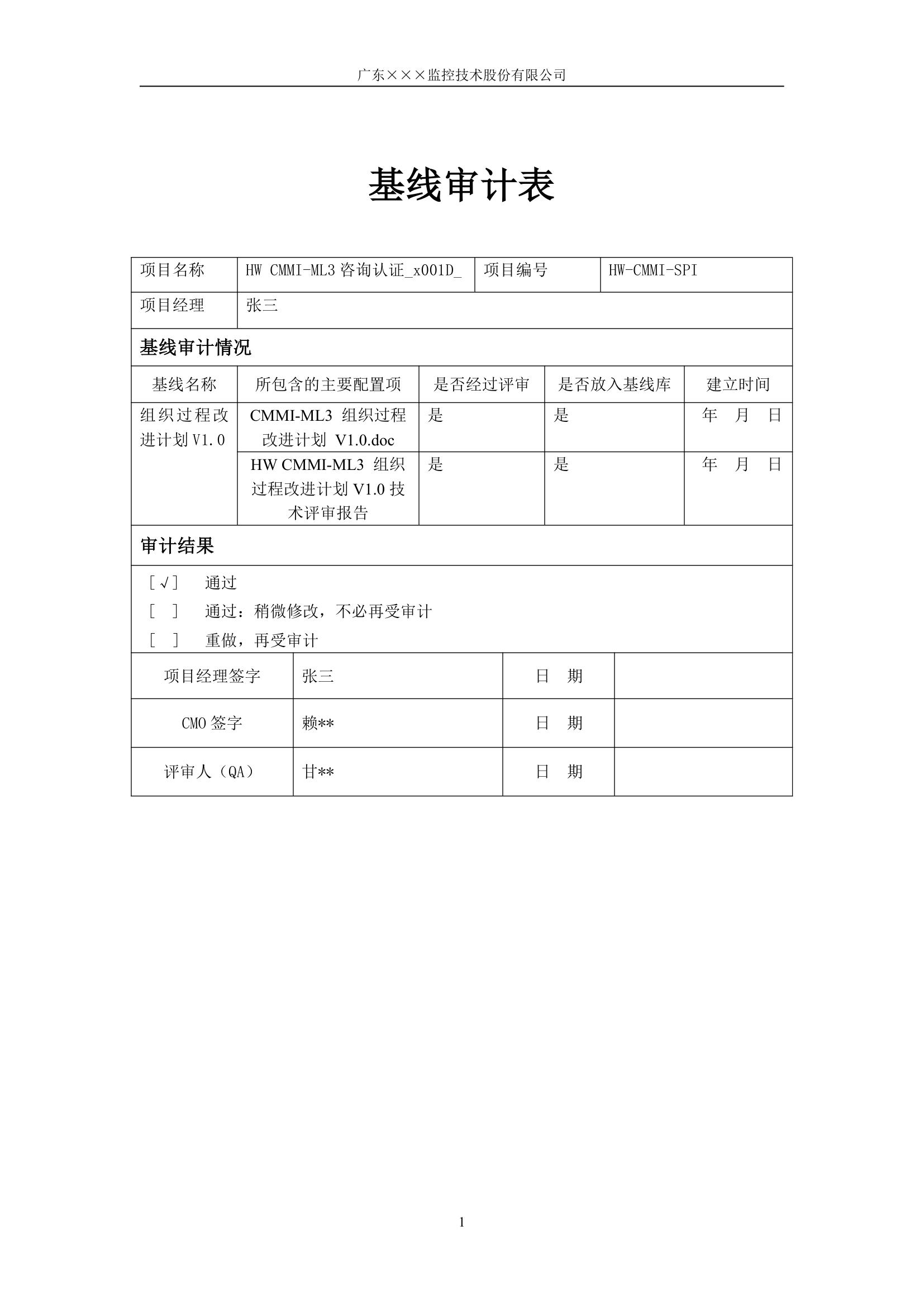 CMMI-过程改进计划 基线审计表.docx第1页