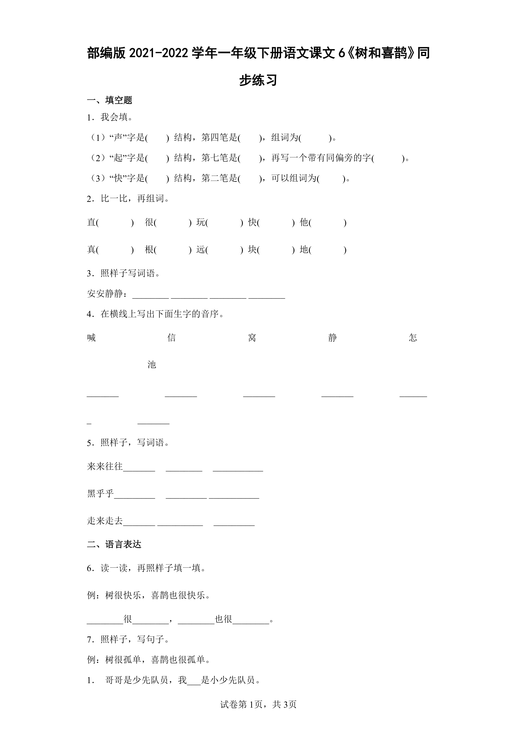 6 树和喜鹊 同步练习.doc第1页