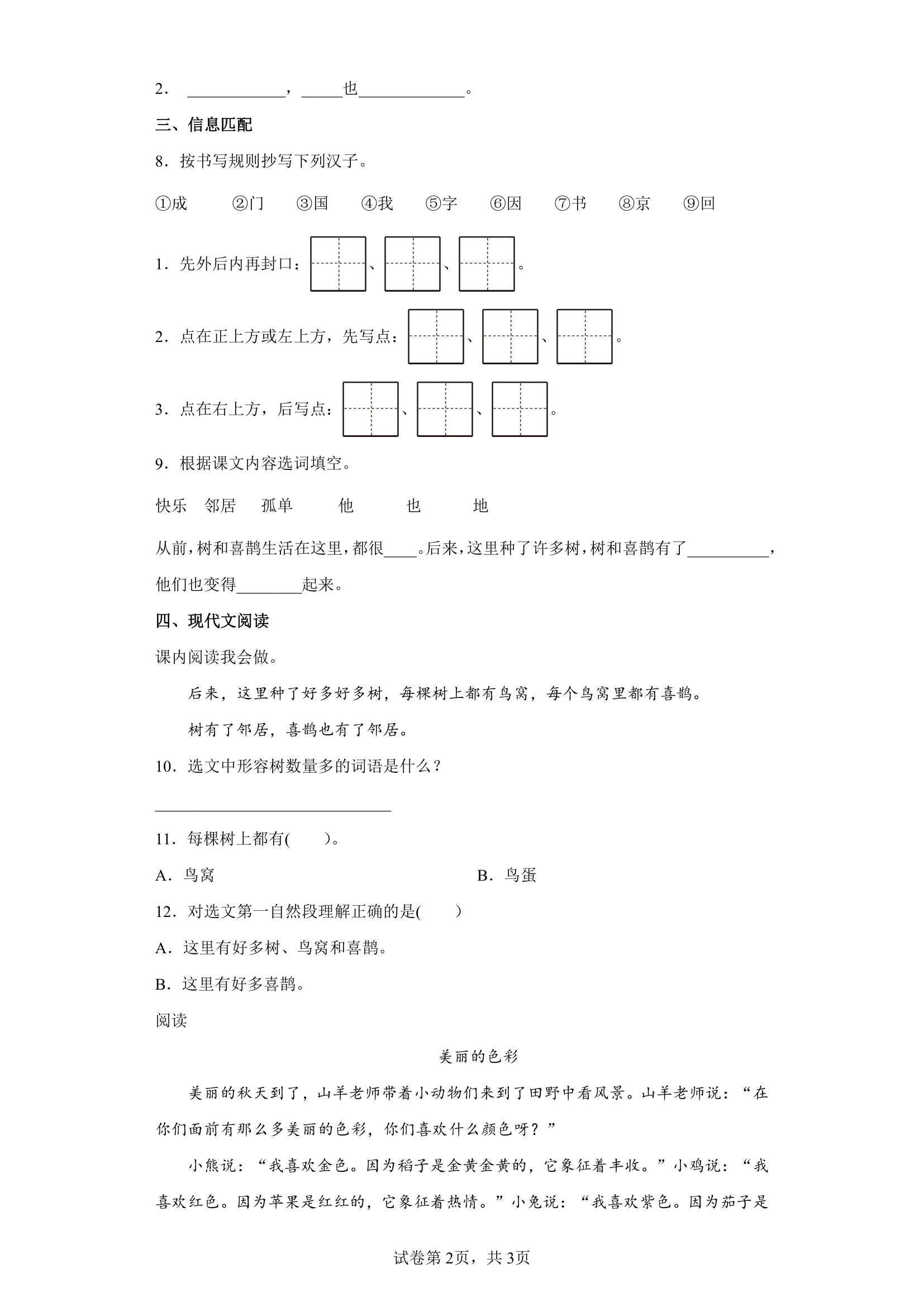 6 树和喜鹊 同步练习.doc第2页