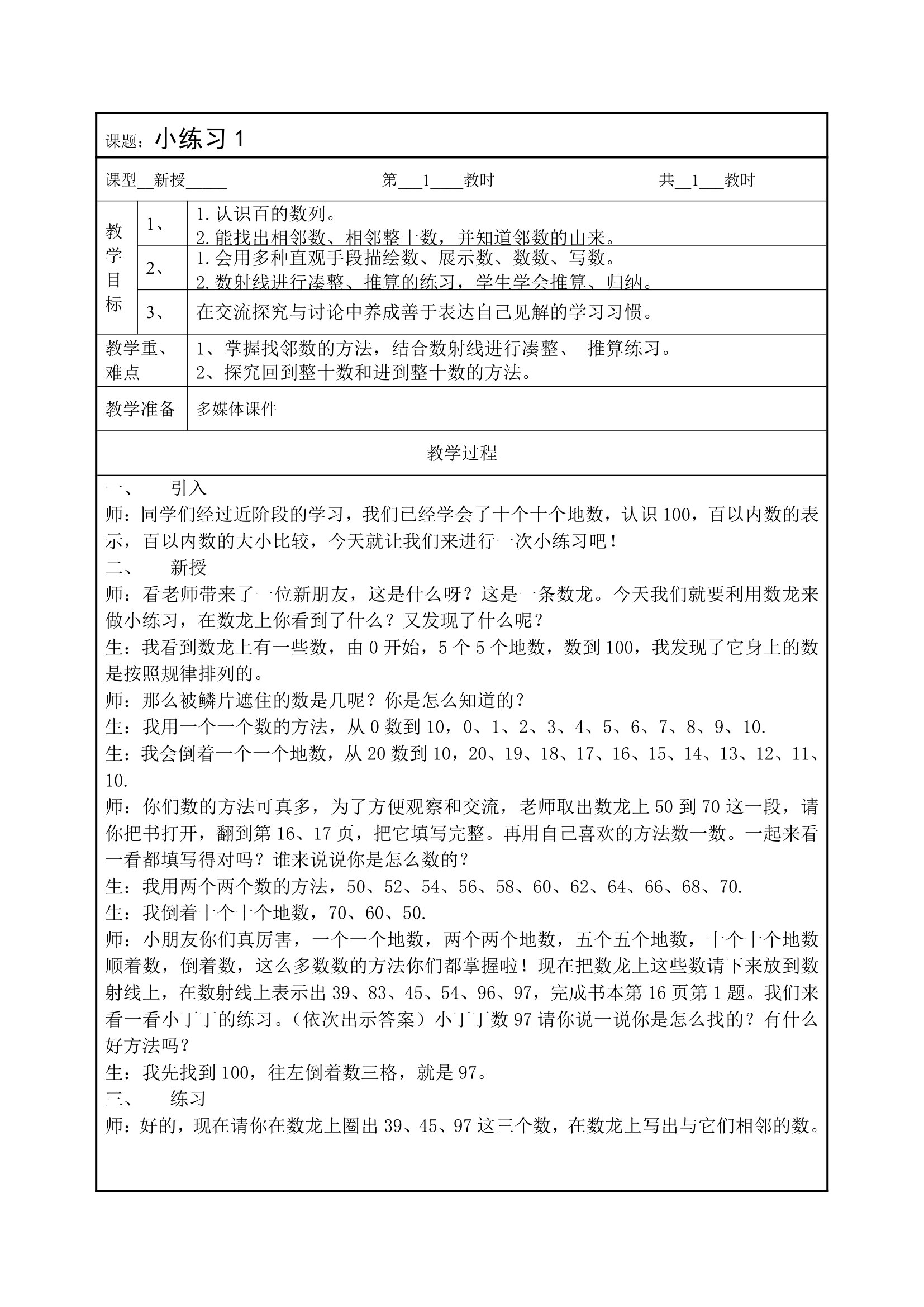 一年级下册数学沪教版 2.5 小练习表格式教案.doc第1页