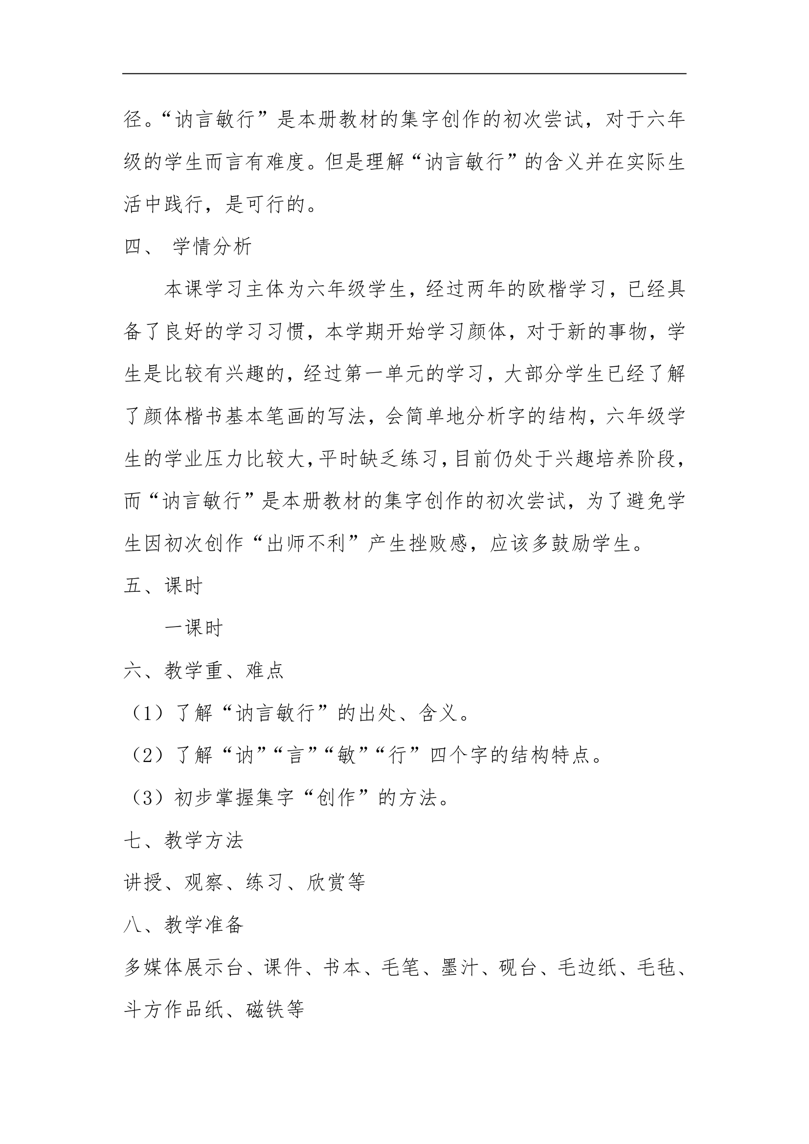 北师大版 书法六年级上册 8.集字练习 教案.doc第2页