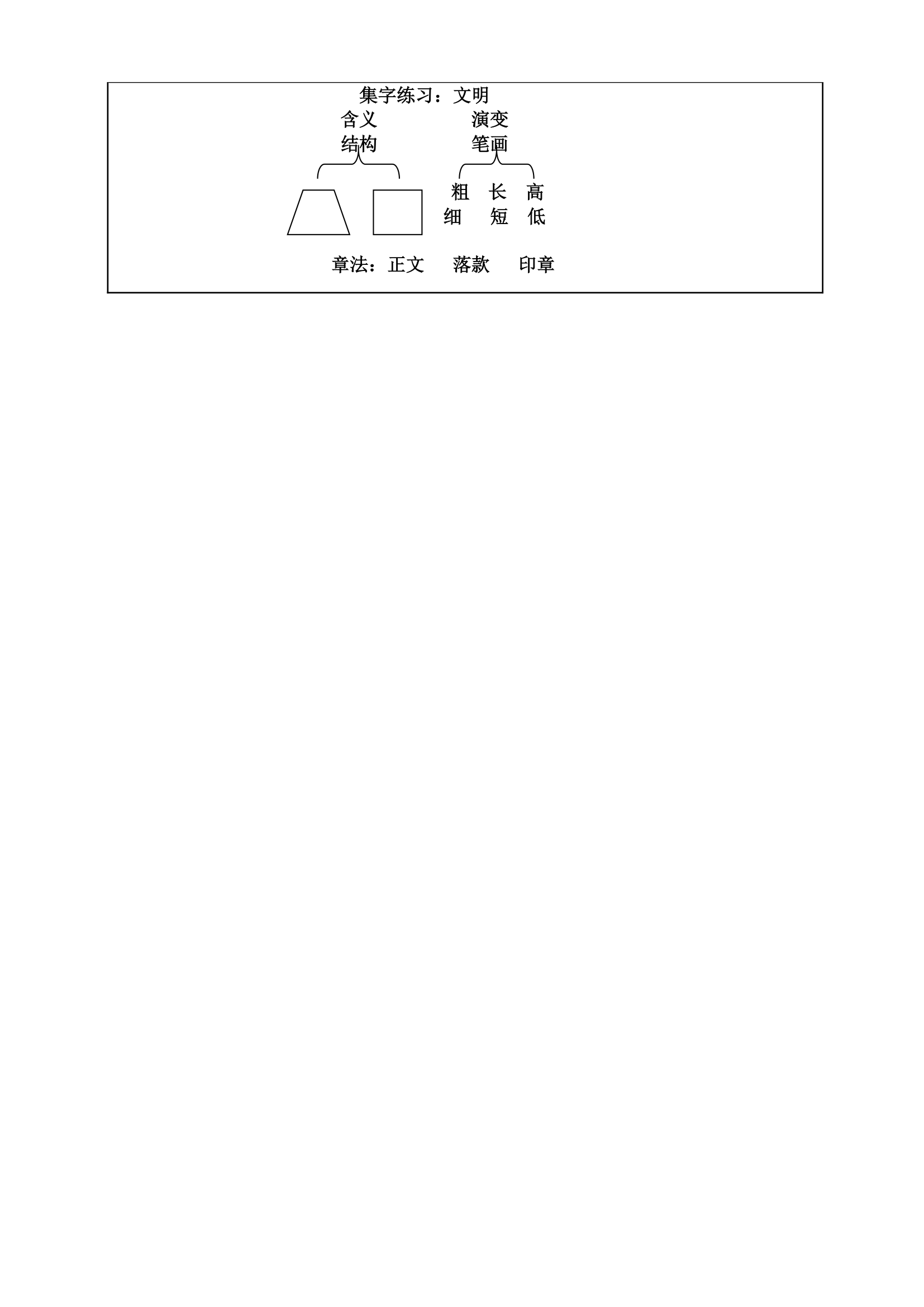 人美 版三年级书法下册《集字练习：文明》教学设计.doc第6页