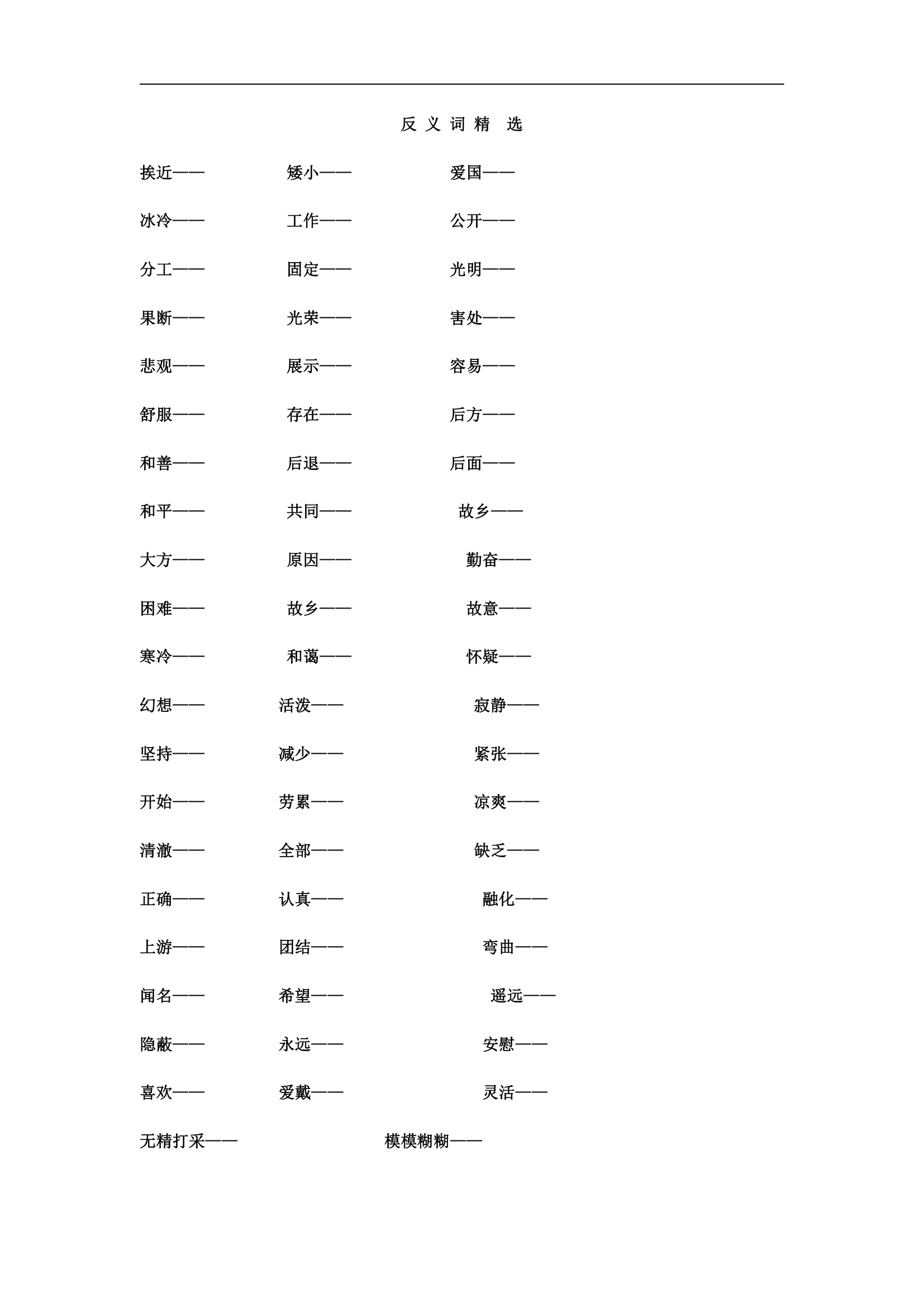 小学语文五年级上册反义词练习题（人教版）.doc第1页