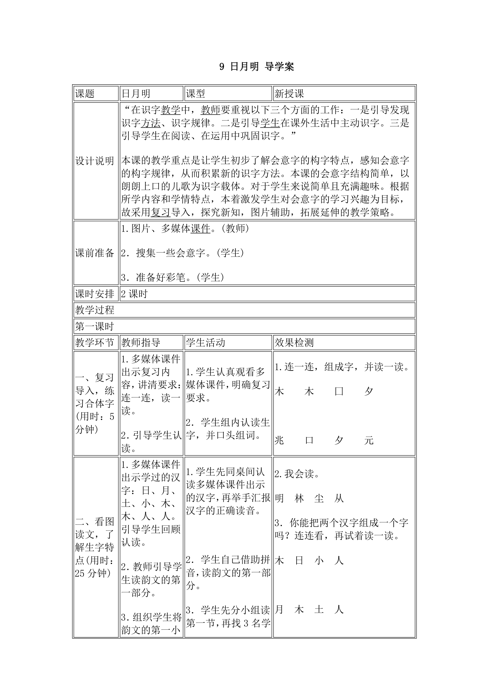 9 日月明 导学案.doc第1页