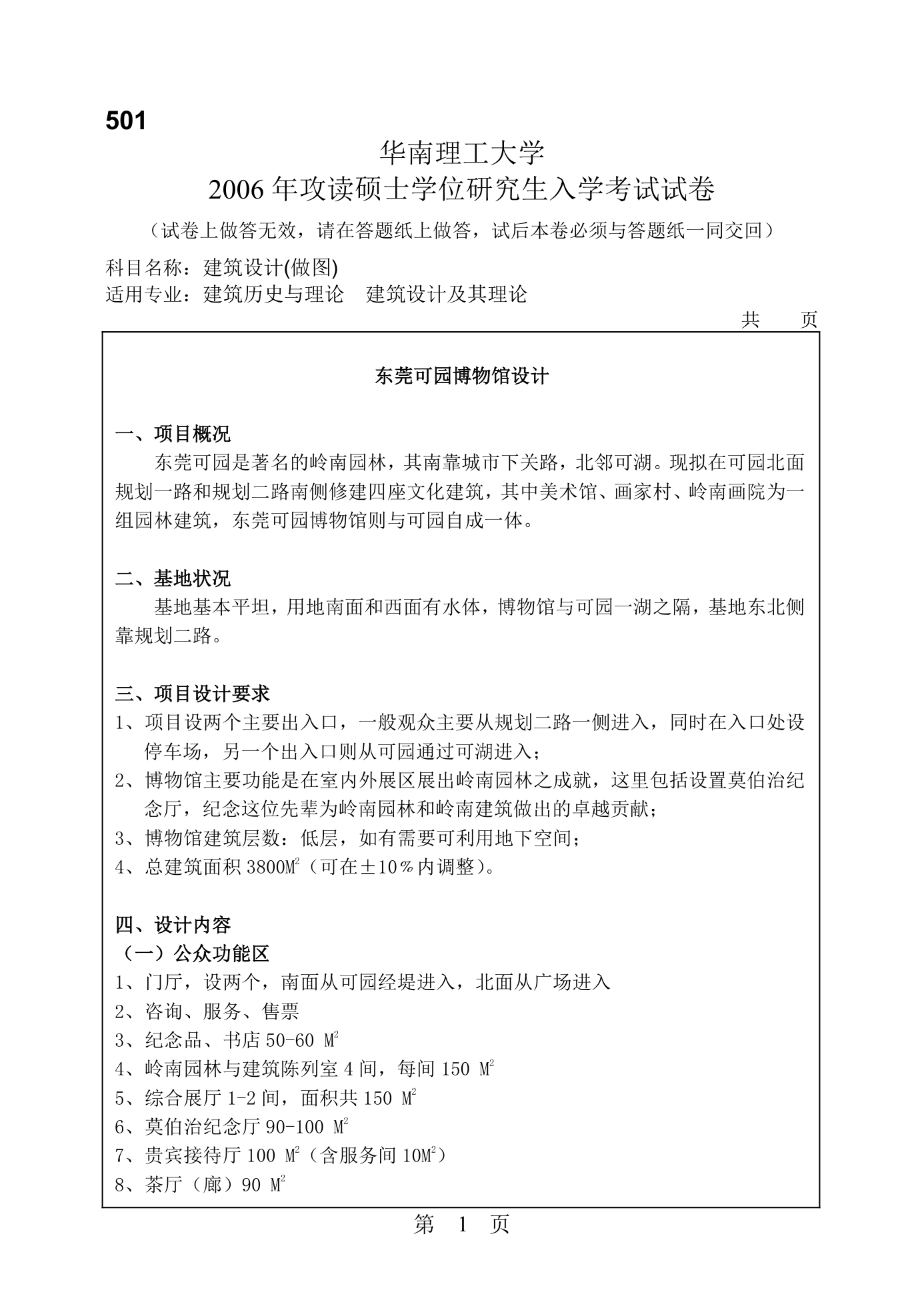 华南理工大学06年考研建筑设计试题.doc第1页