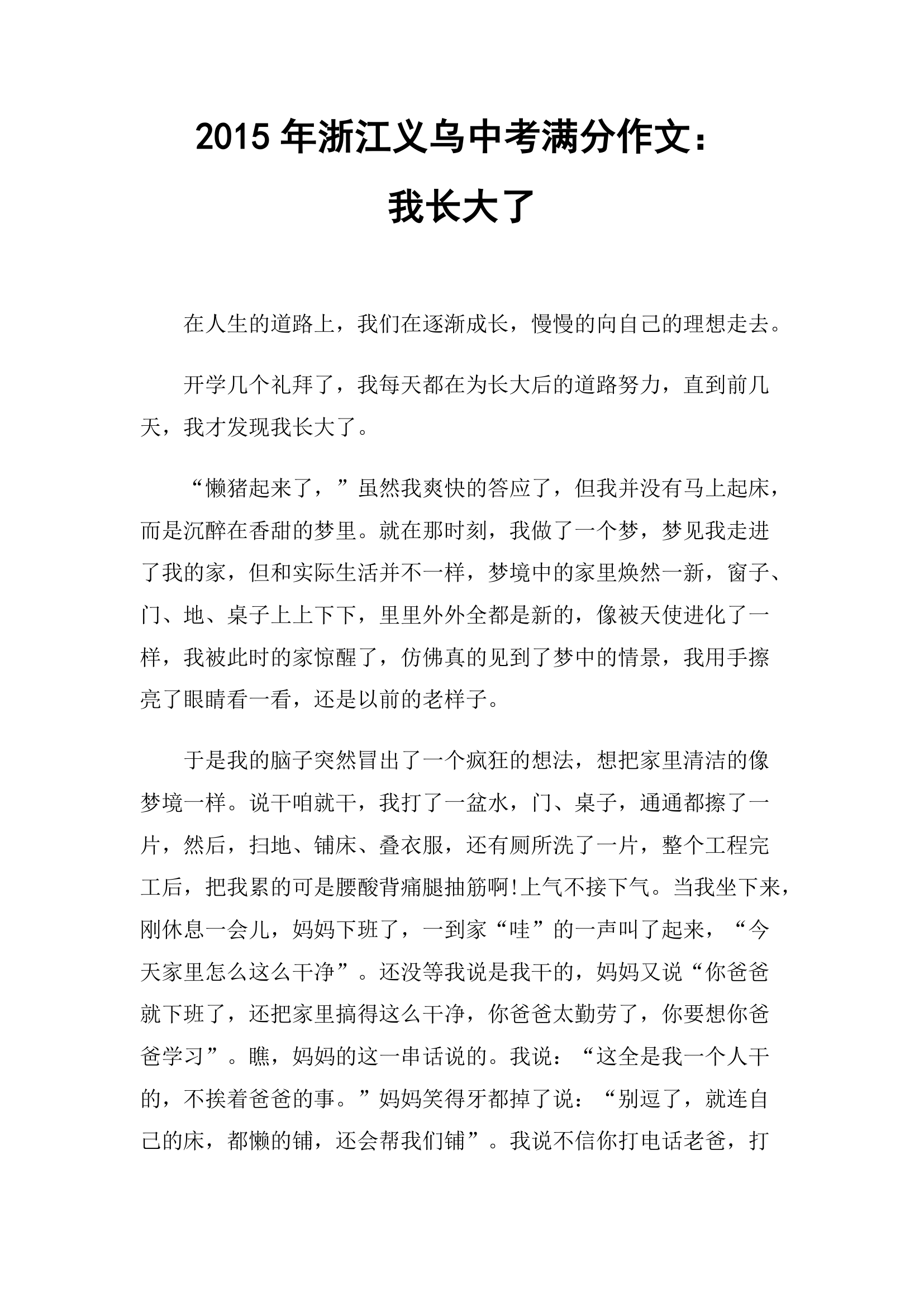 浙江义乌中考满分作文：我长大了.doc第1页