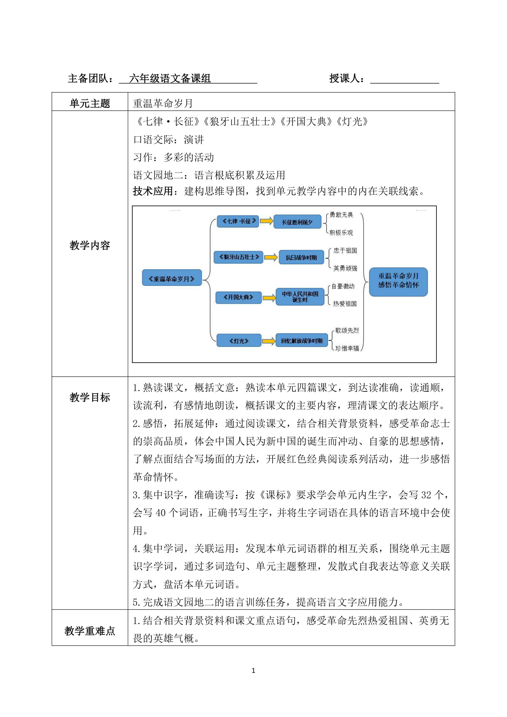 部编六年级上册语文第二单元整体表格式教学设计.doc第1页