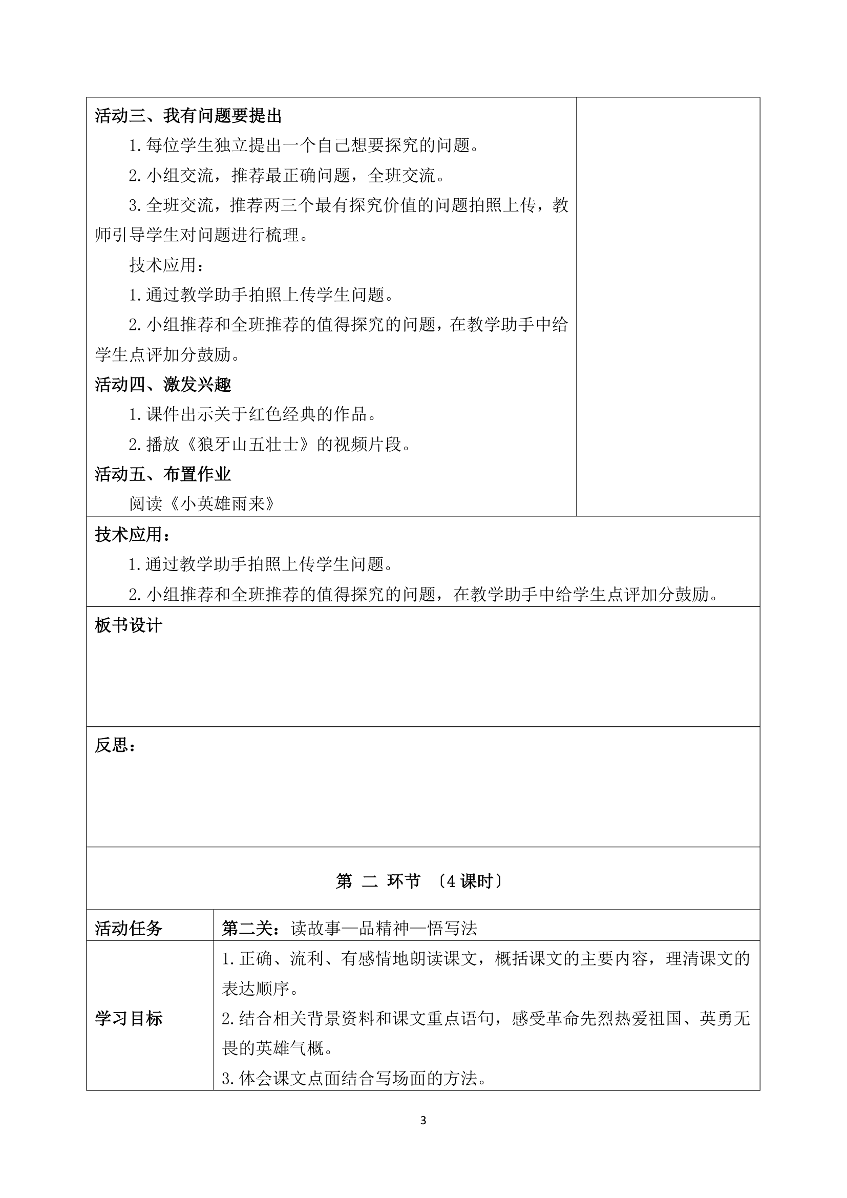 部编六年级上册语文第二单元整体表格式教学设计.doc第3页