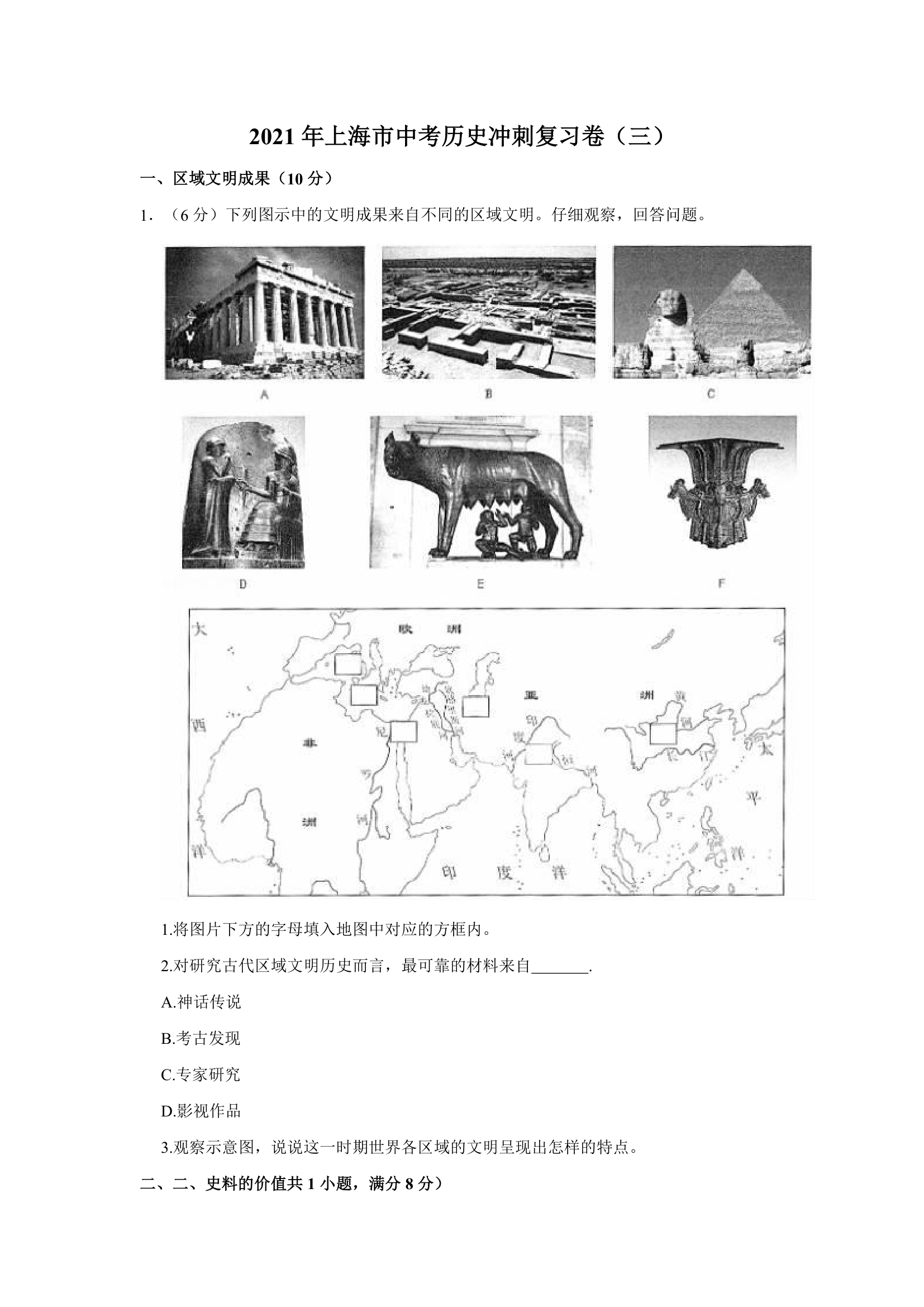 2021年上海市中考历史冲刺复习卷（三）（含解析）.doc第1页