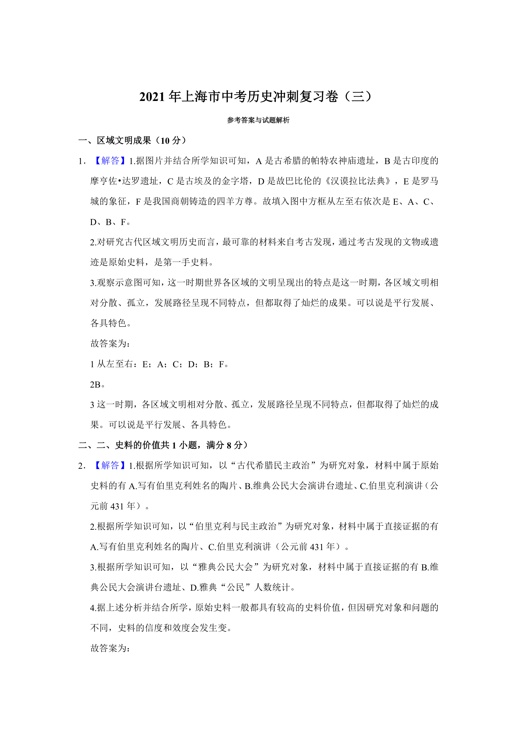 2021年上海市中考历史冲刺复习卷（三）（含解析）.doc第4页