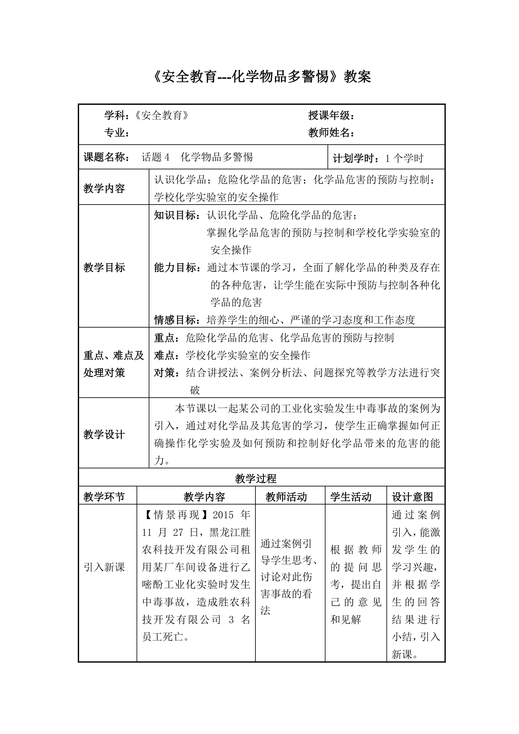 安全教育主题班会 安全教育---化学物品多警惕 教案 （表格式）.doc第1页