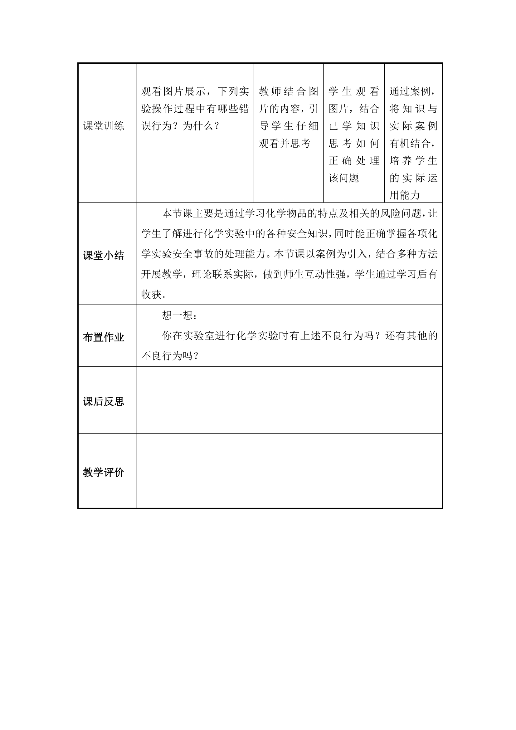 安全教育主题班会 安全教育---化学物品多警惕 教案 （表格式）.doc第4页