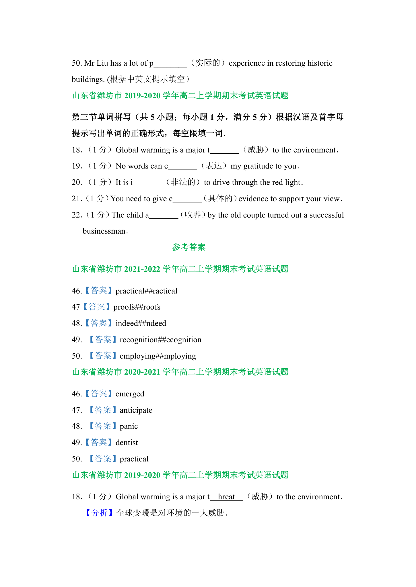 山东省潍坊市2019-2022学年高二上学期英语期末试卷汇编：单词拼写专题（含答案）.doc第2页