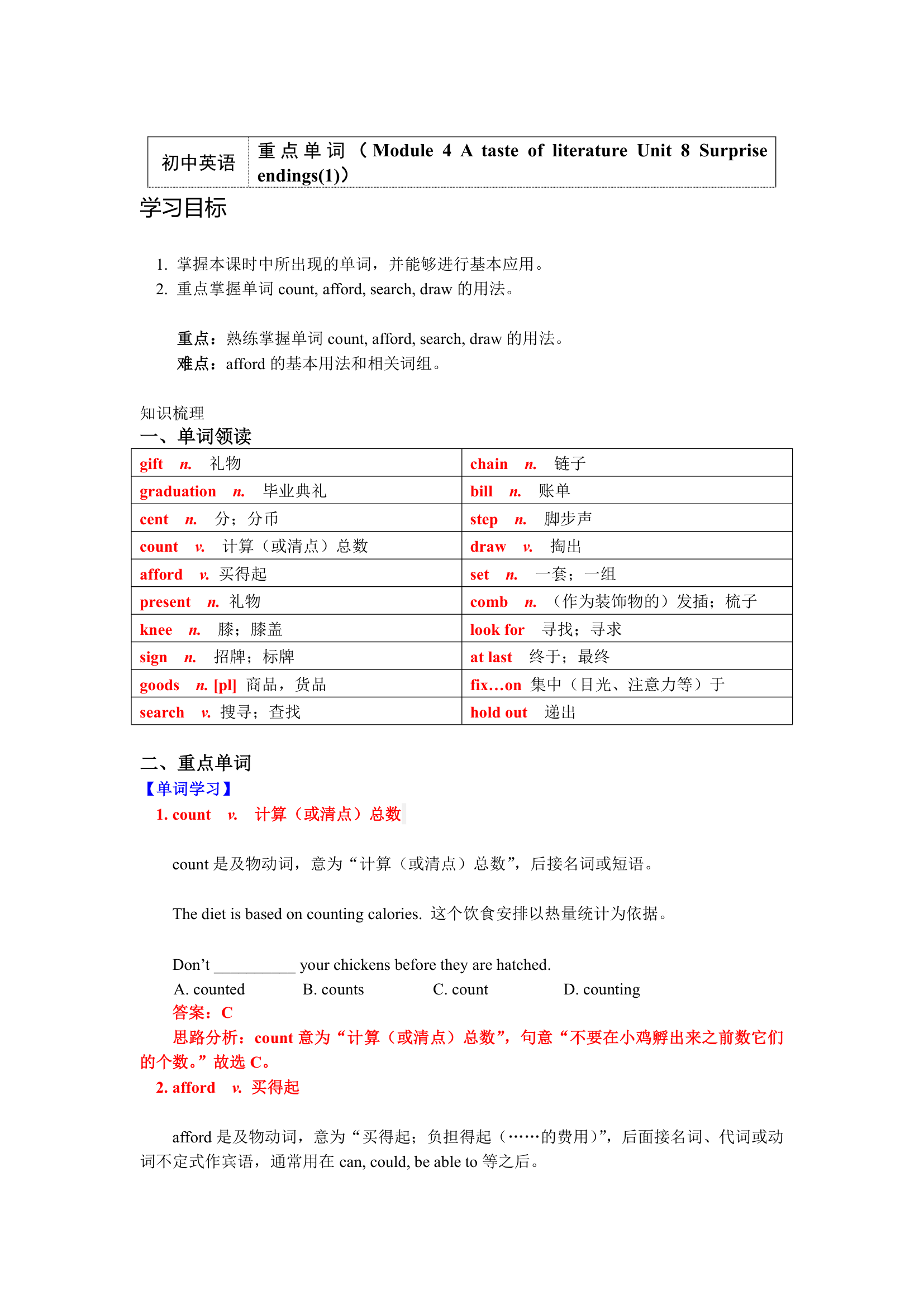 牛津深圳版九年级英语上册知识讲义-重点单词（Module 4 A taste of literature Unit 8 Surprise endings）（附练习及答案）.doc第1页