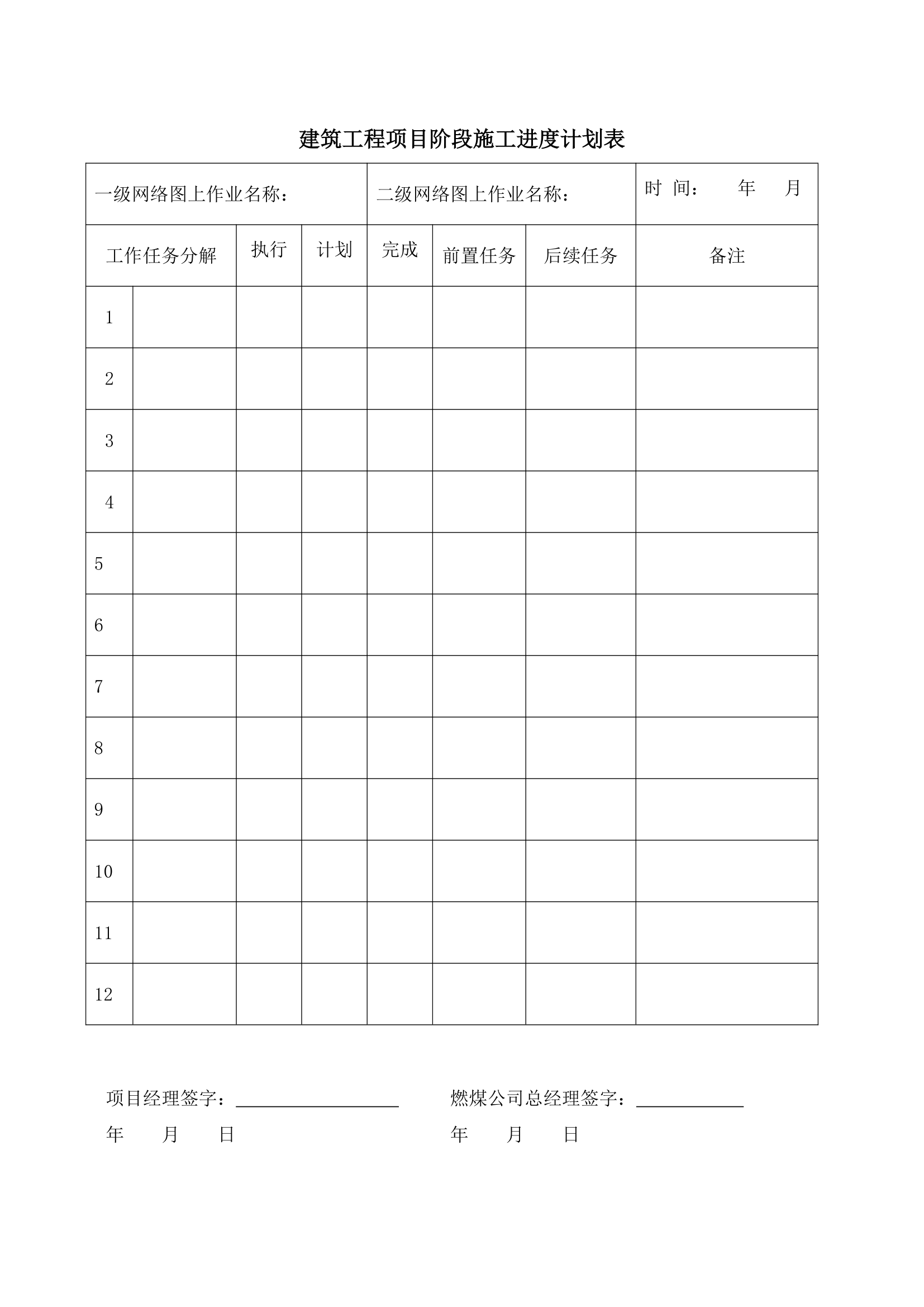 建筑工程项目阶段施工进度计划表.docx第1页