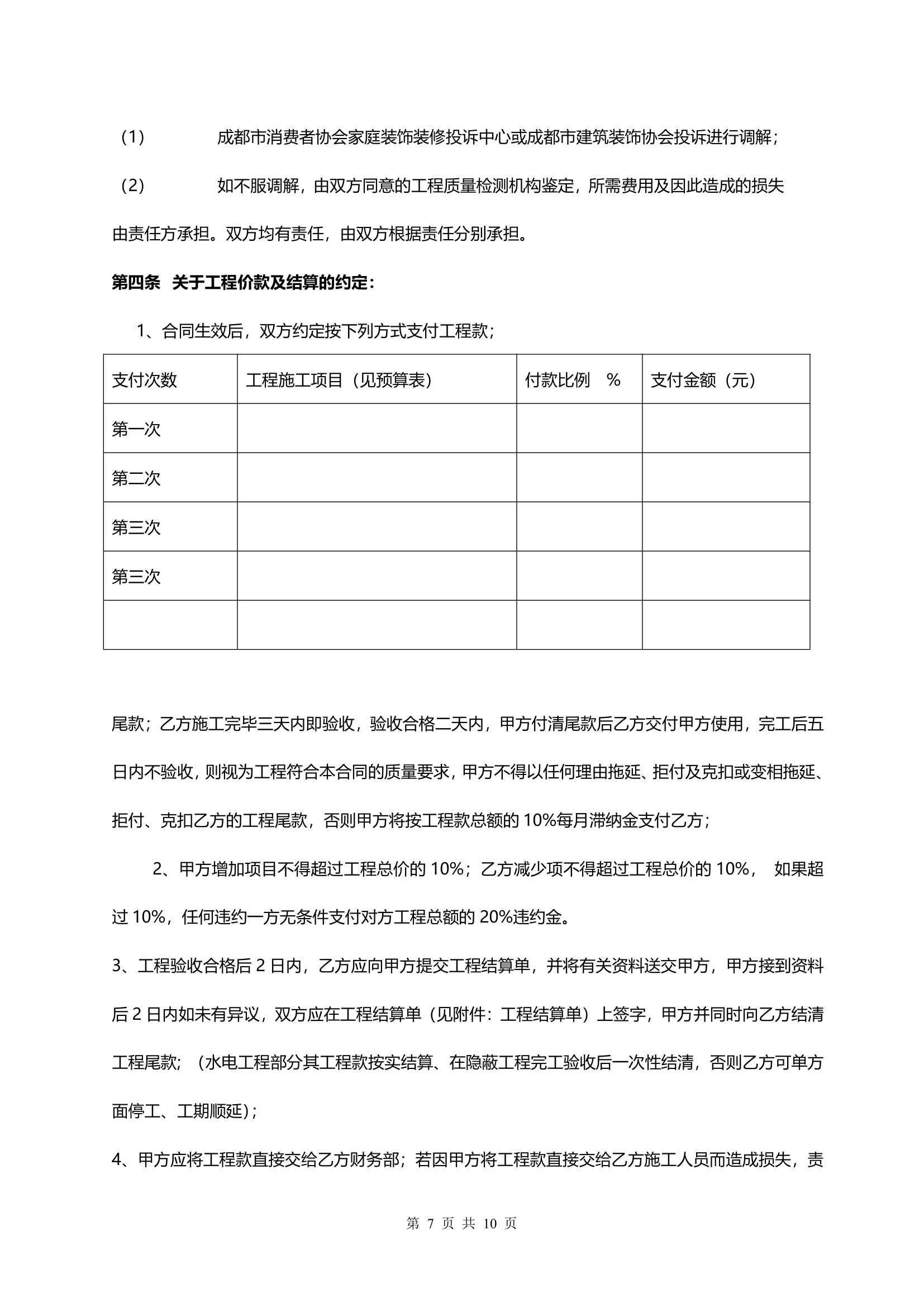 装饰装修工程施工合同.docx第7页