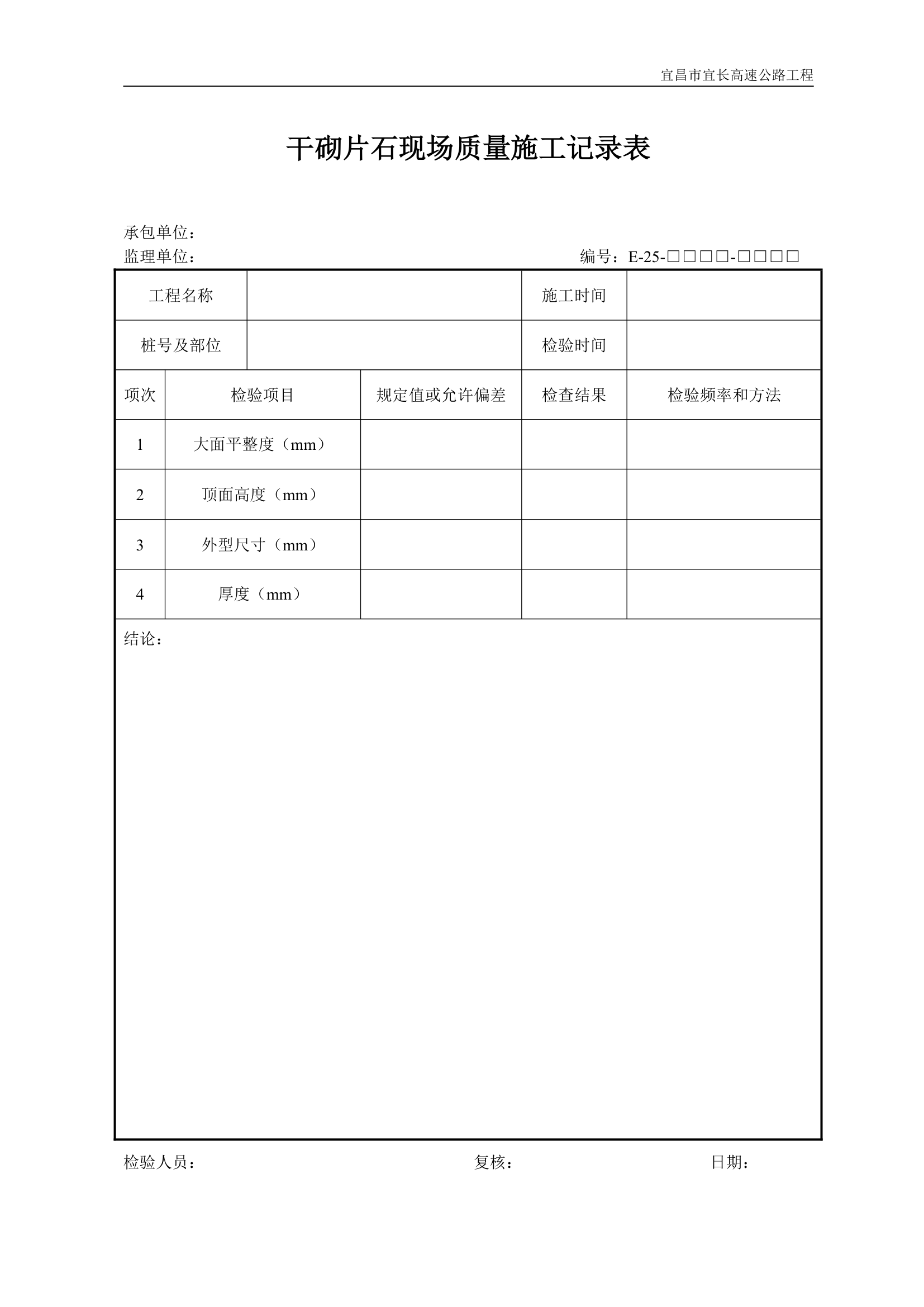 干砌片石现场质量施工记录表.doc第1页