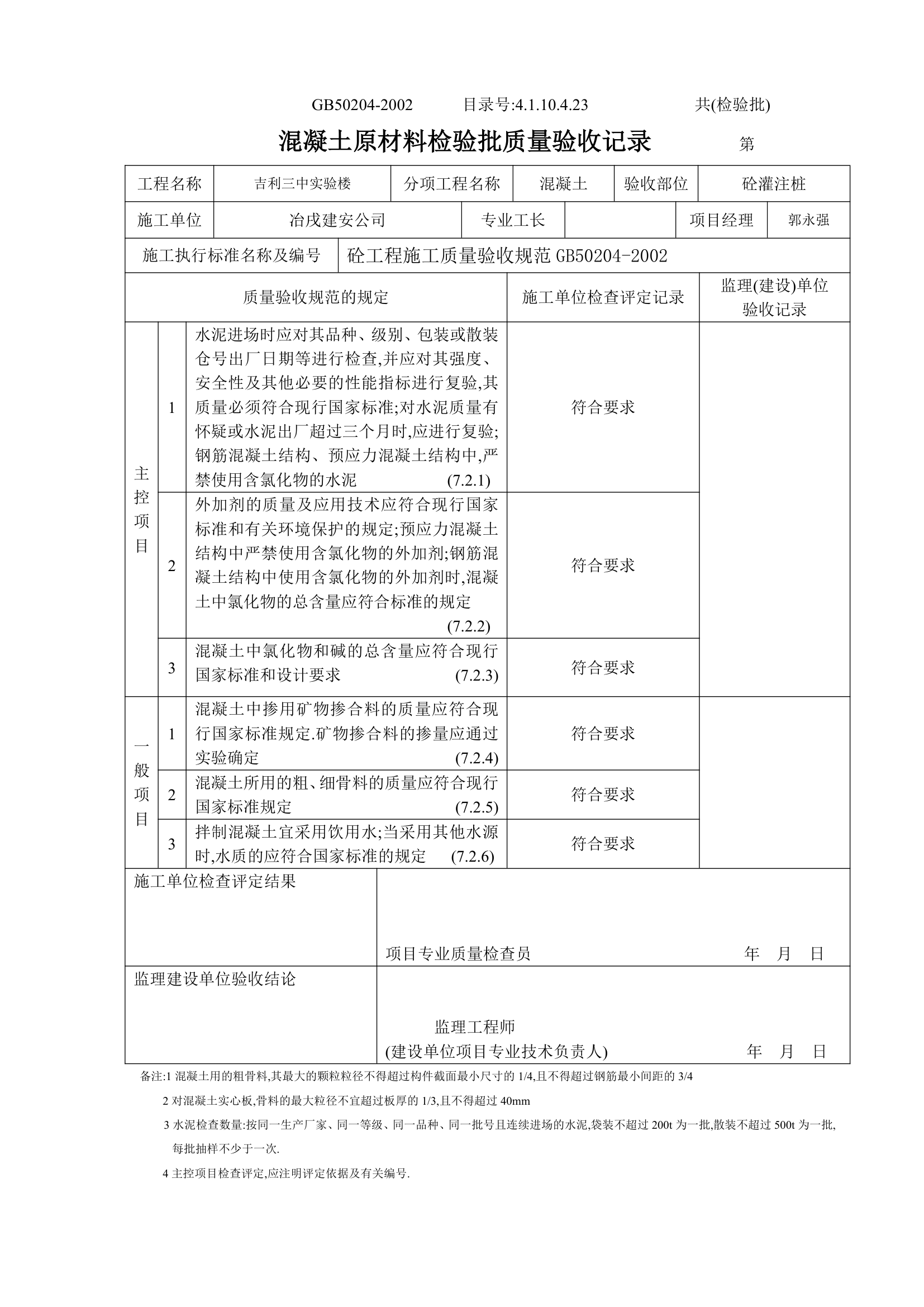 某实验楼混凝土原材料检验批质量验收记录.doc第1页